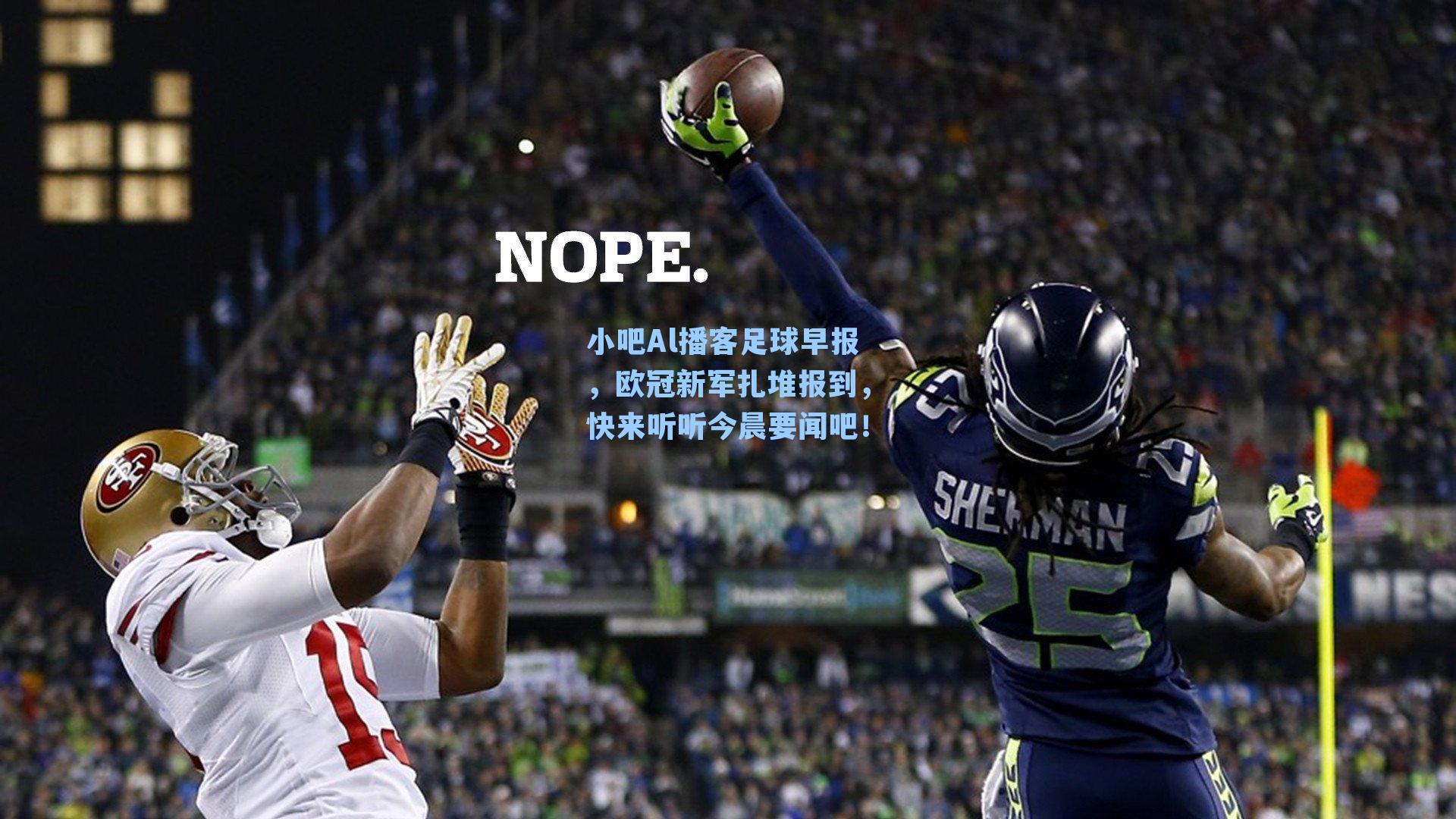 小吧Al播客足球早报，欧冠新军扎堆报到，快来听听今晨要闻吧！