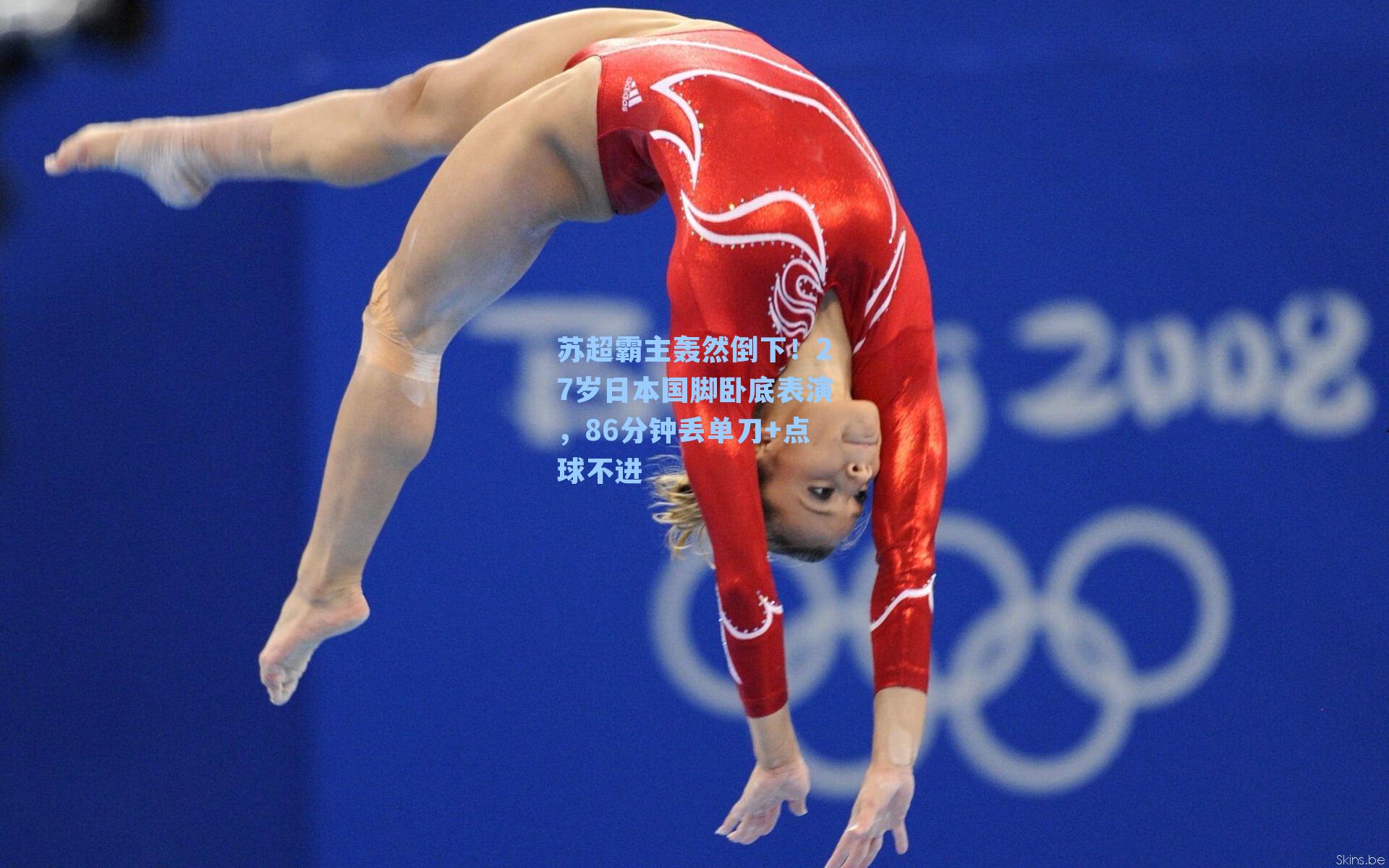 苏超霸主轰然倒下！27岁日本国脚卧底表演，86分钟丢单刀+点球不进