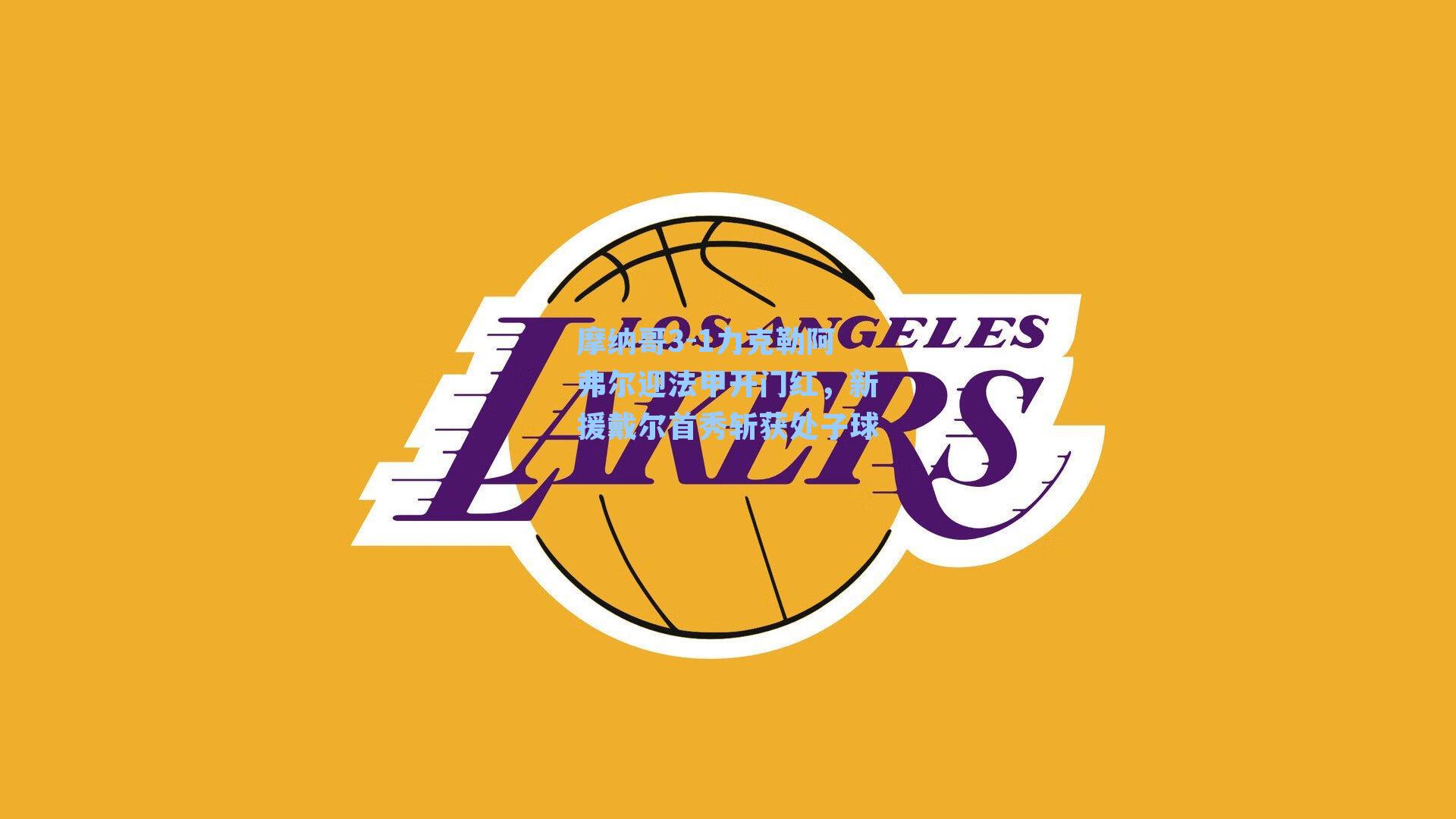 摩纳哥3-1力克勒阿弗尔迎法甲开门红，新援戴尔首秀斩获处子球