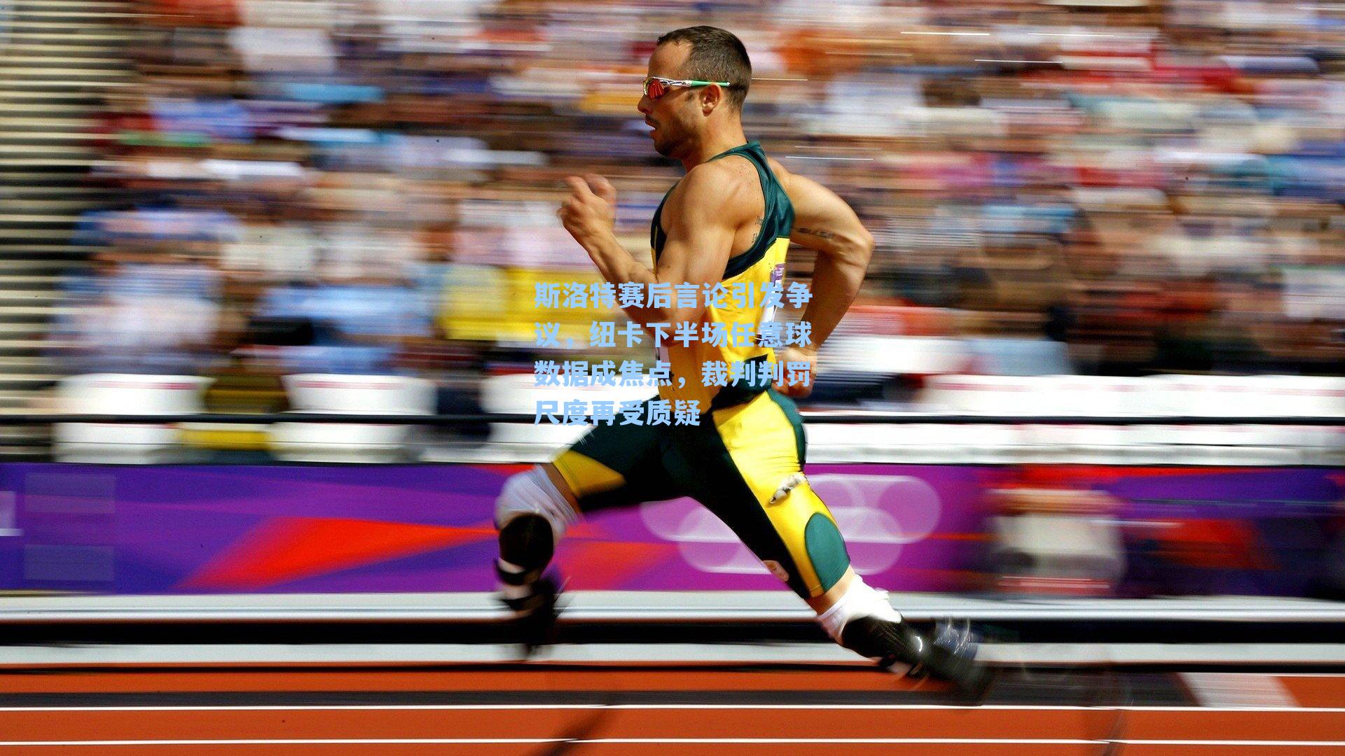 斯洛特赛后言论引发争议，纽卡下半场任意球数据成焦点，裁判判罚尺度再受质疑