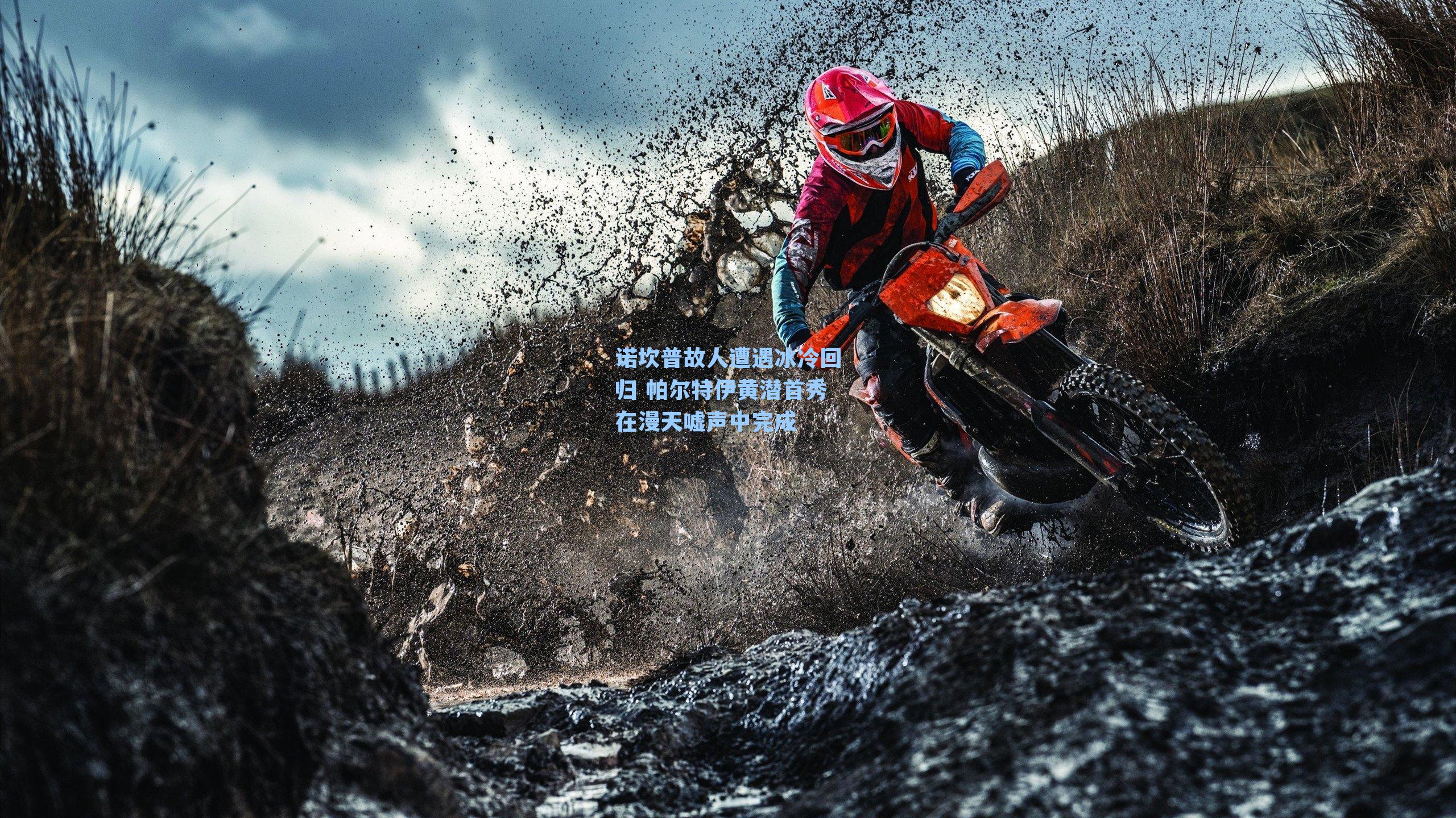 诺坎普故人遭遇冰冷回归 帕尔特伊黄潜首秀在漫天嘘声中完成