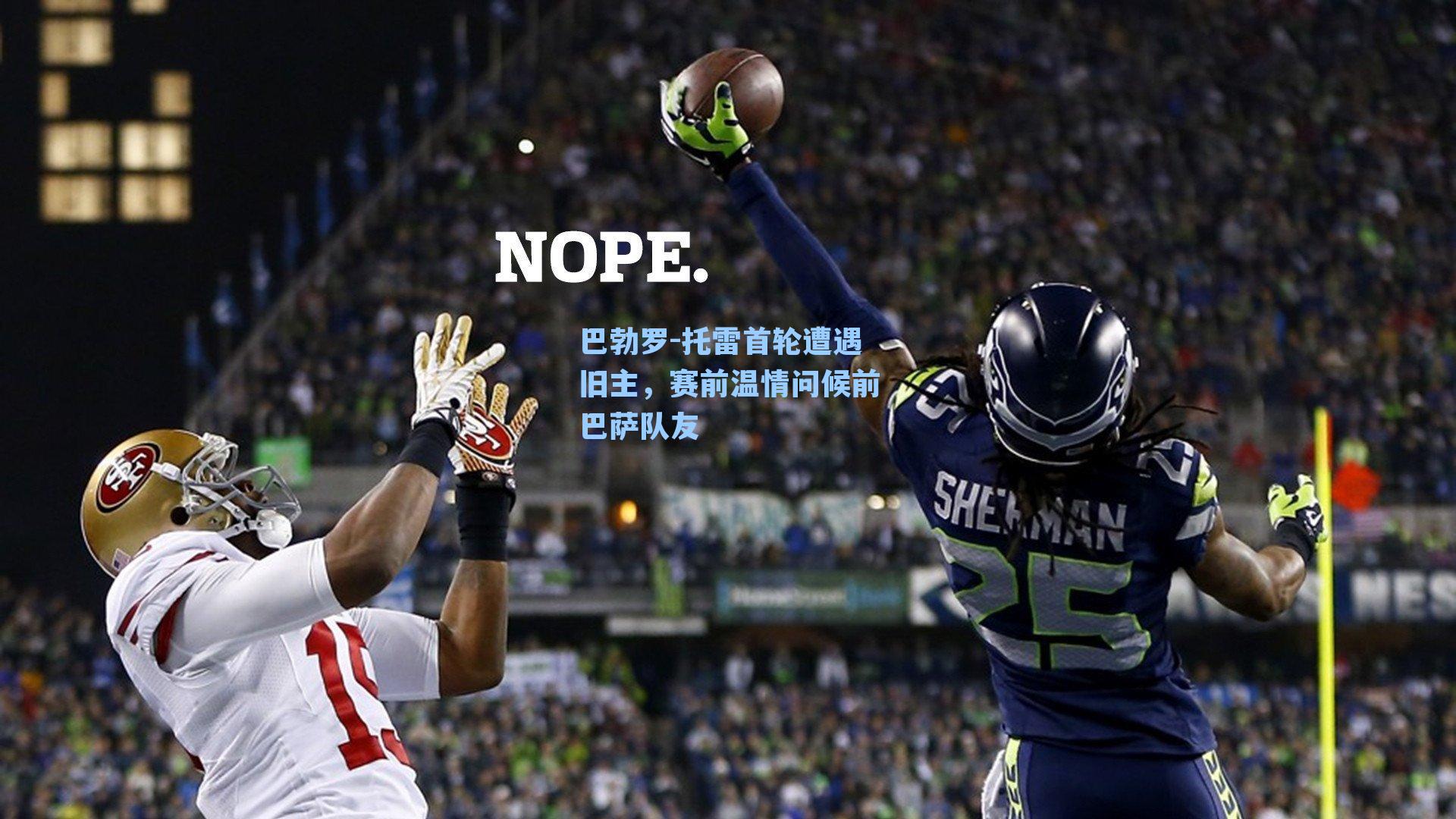 巴勃罗-托雷首轮遭遇旧主，赛前温情问候前巴萨队友