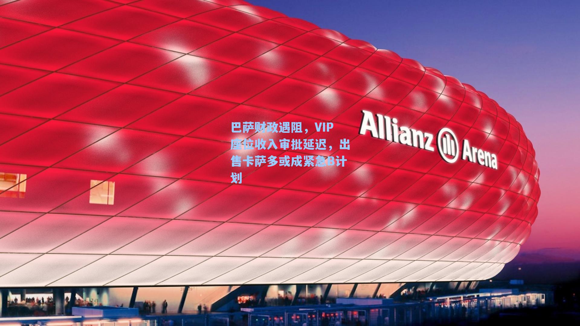 巴萨财政遇阻，VIP座位收入审批延迟，出售卡萨多或成紧急B计划