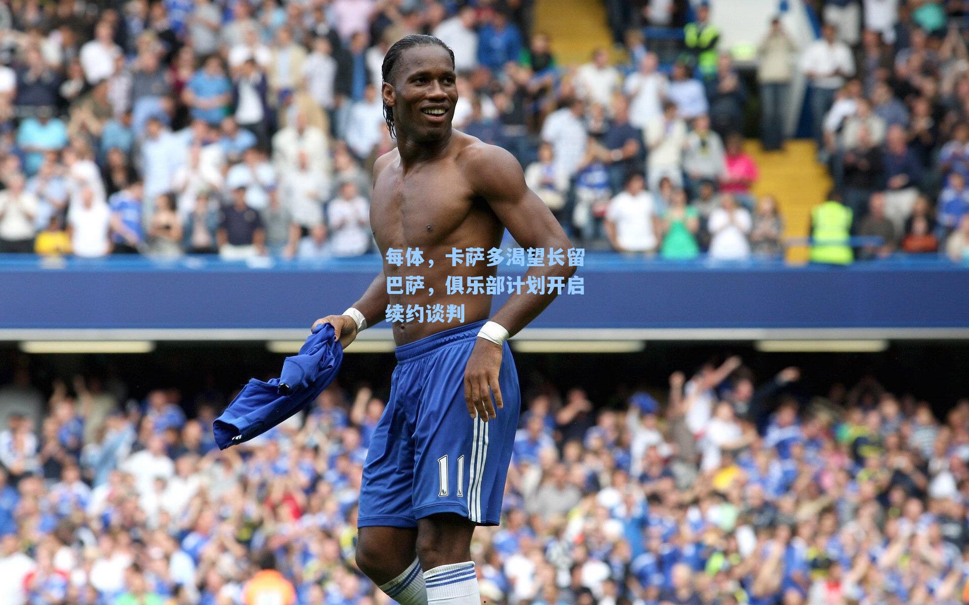 每体，卡萨多渴望长留巴萨，俱乐部计划开启续约谈判