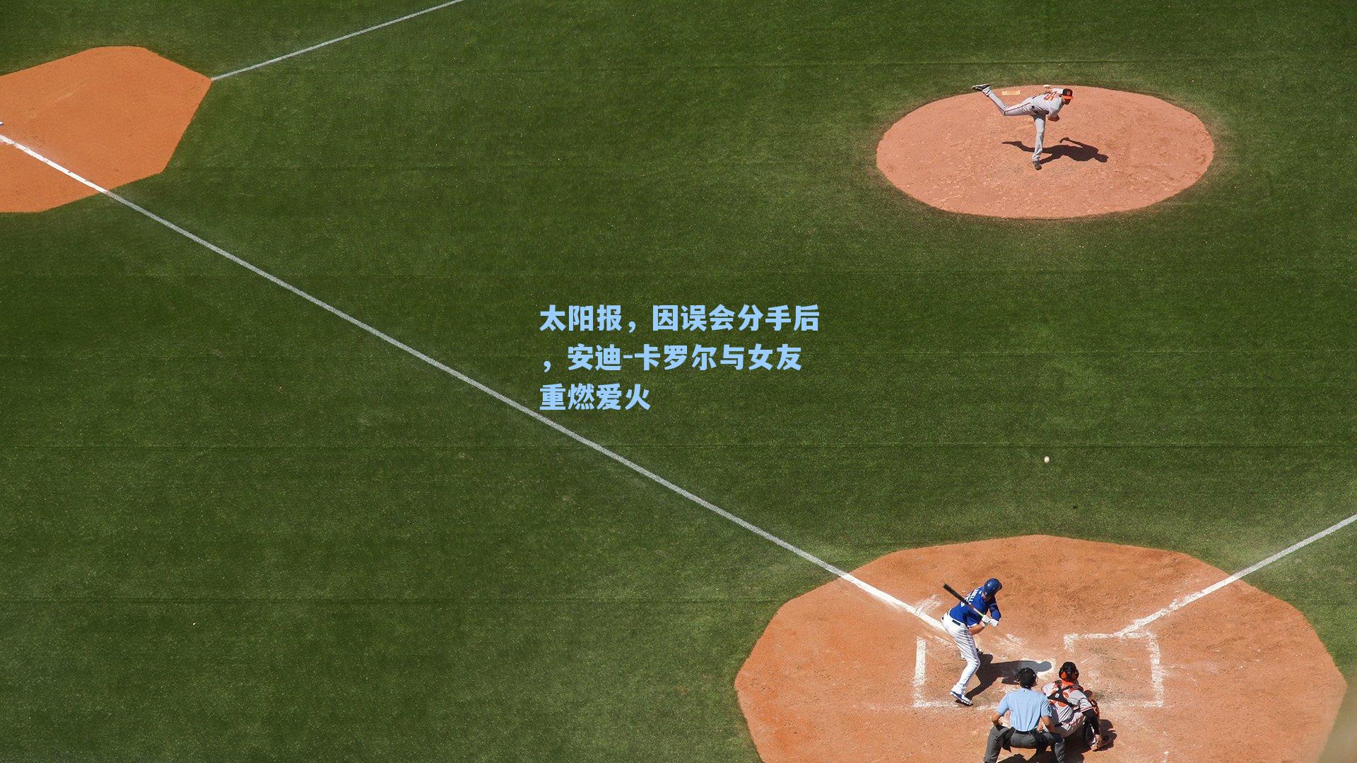 太阳报，因误会分手后，安迪-卡罗尔与女友重燃爱火