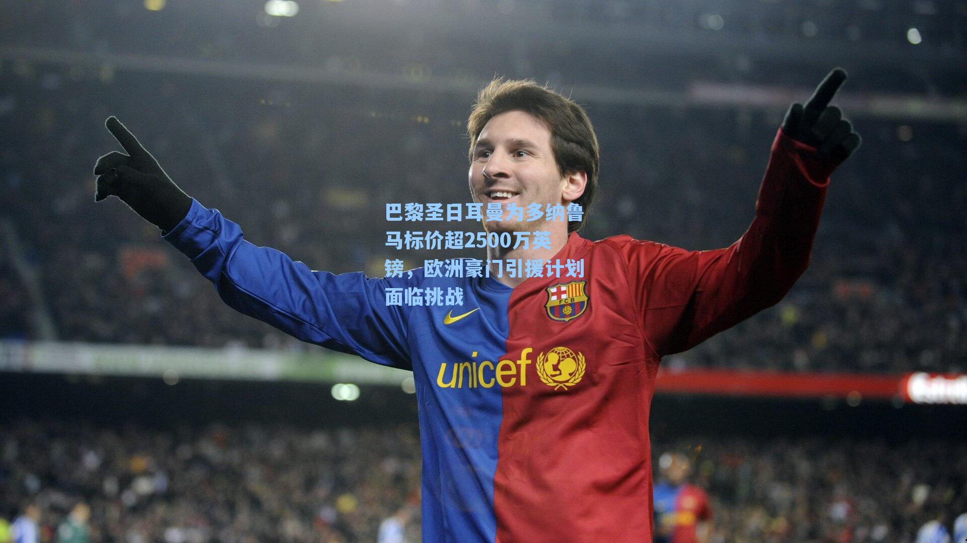 巴黎圣日耳曼为多纳鲁马标价超2500万英镑，欧洲豪门引援计划面临挑战