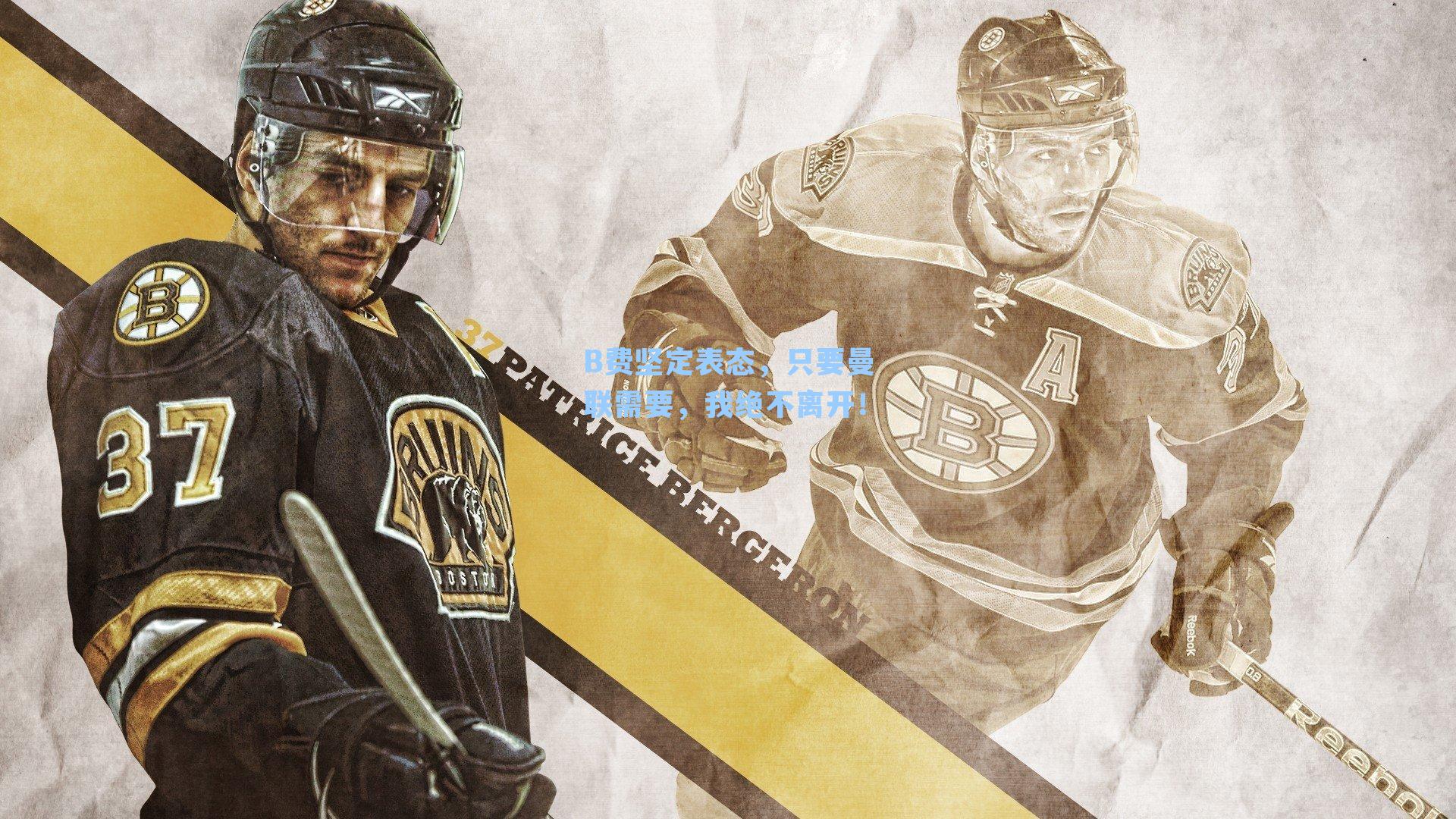 B费坚定表态，只要曼联需要，我绝不离开！