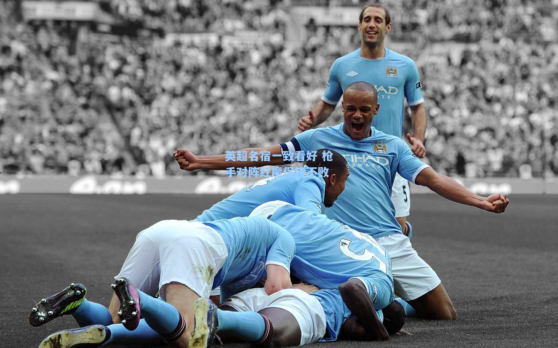 英超名宿一致看好 枪手对阵红魔保持不败