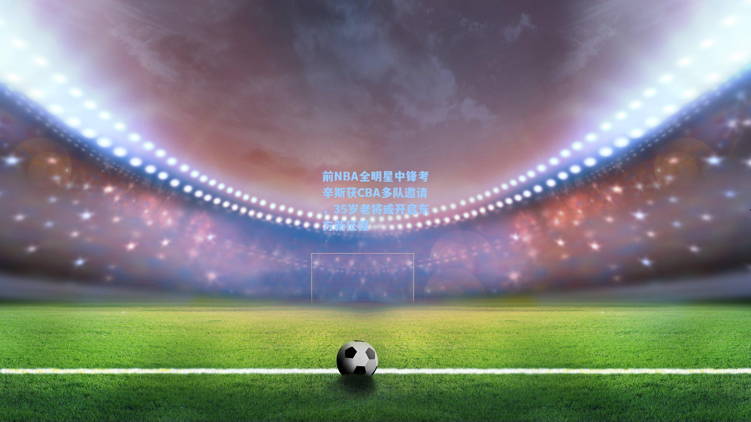 前NBA全明星中锋考辛斯获CBA多队邀请，35岁老将或开启东方新征程