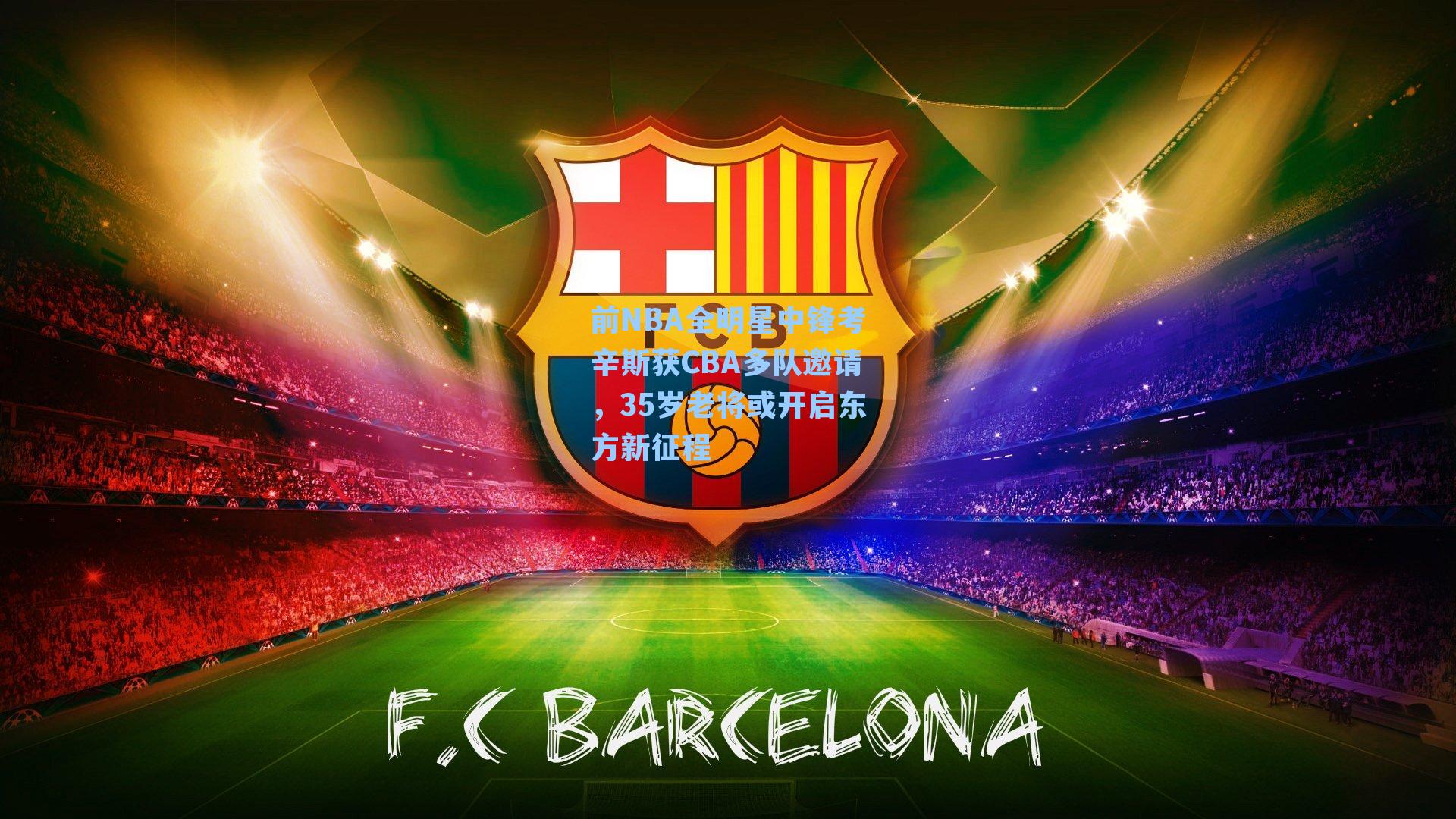 前NBA全明星中锋考辛斯获CBA多队邀请，35岁老将或开启东方新征程