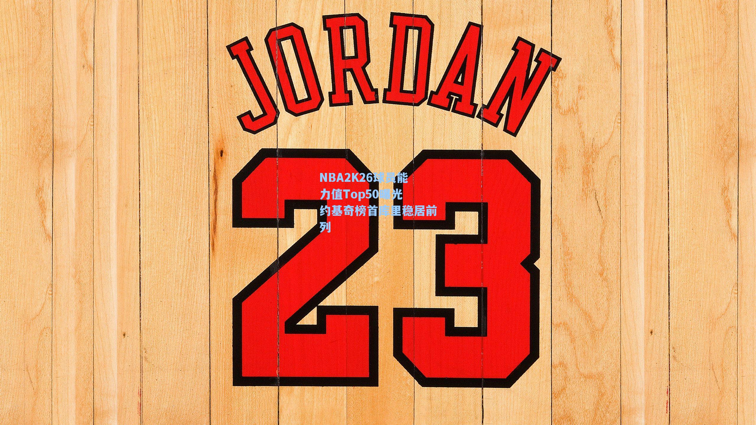 NBA2K26球员能力值Top50曝光 约基奇榜首库里稳居前列