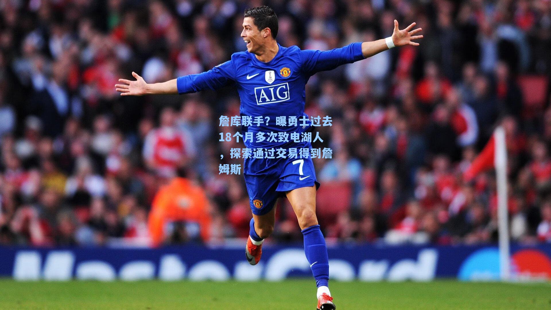 詹库联手？曝勇士过去18个月多次致电湖人，探索通过交易得到詹姆斯