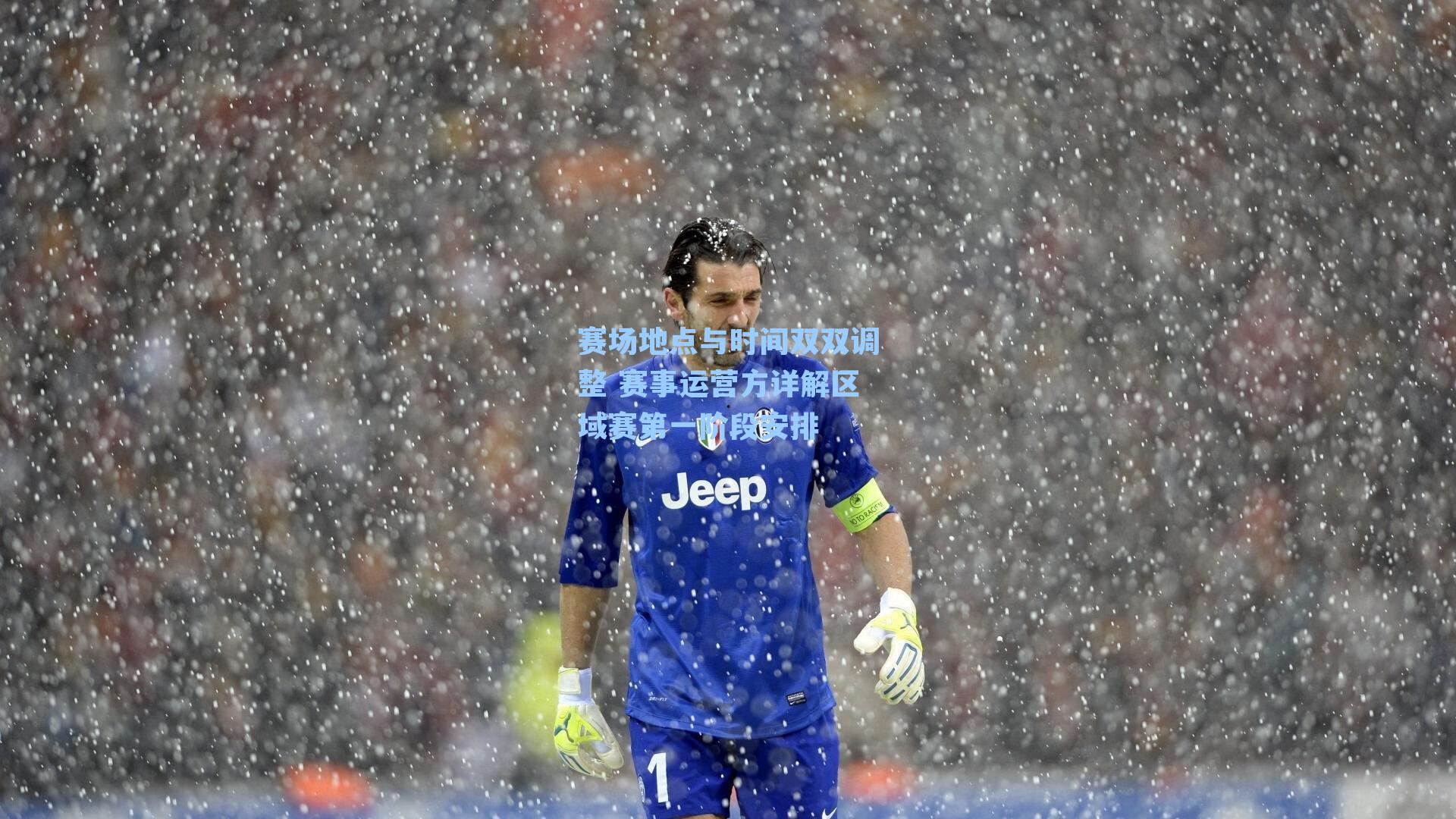 赛场地点与时间双双调整 赛事运营方详解区域赛第一阶段安排