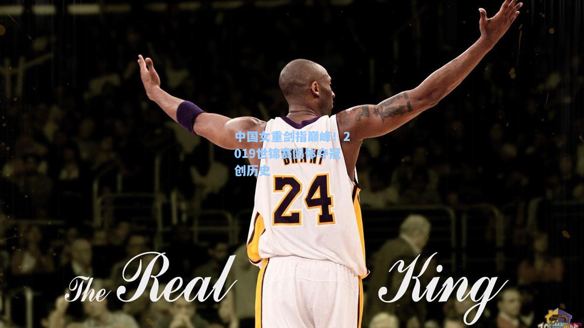 中国女重剑指巅峰!2019世锦赛团体夺冠创历史