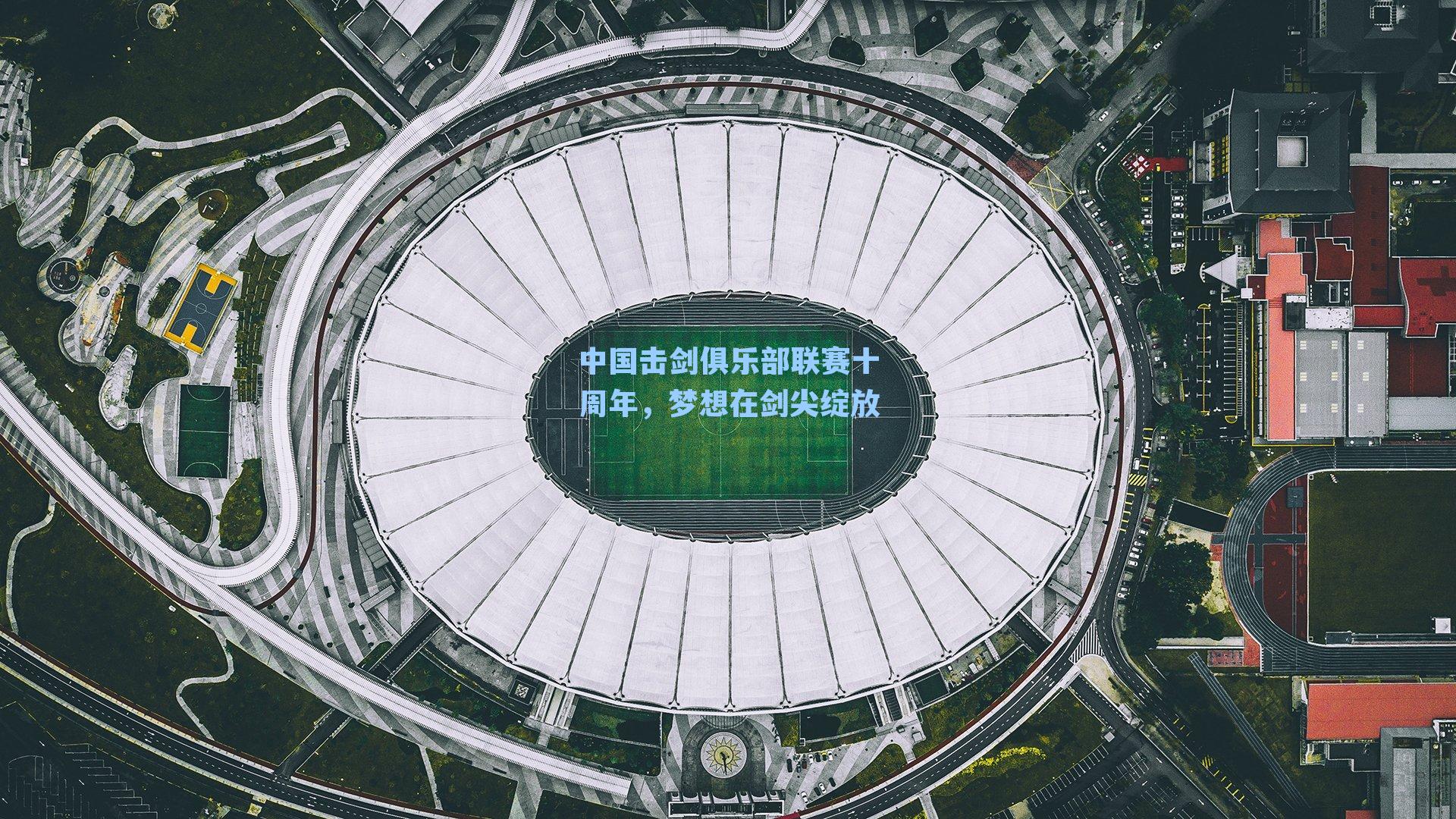 中国击剑俱乐部联赛十周年，梦想在剑尖绽放