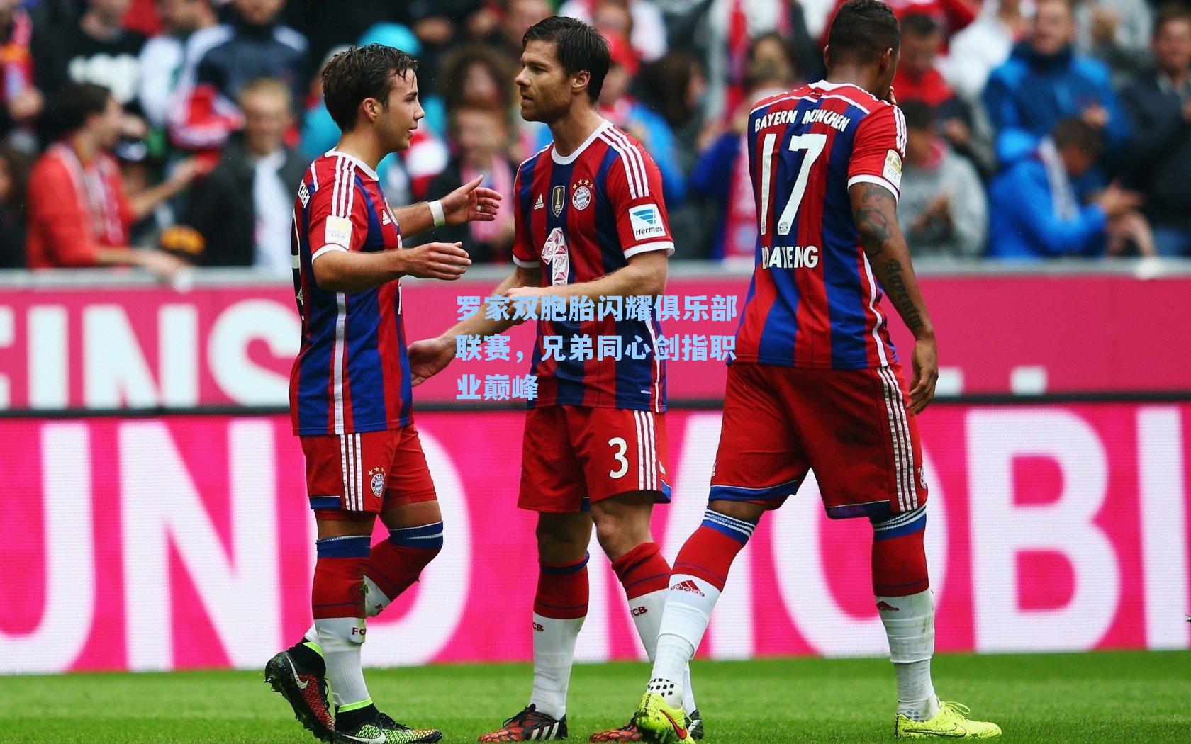 罗家双胞胎闪耀俱乐部联赛，兄弟同心剑指职业巅峰