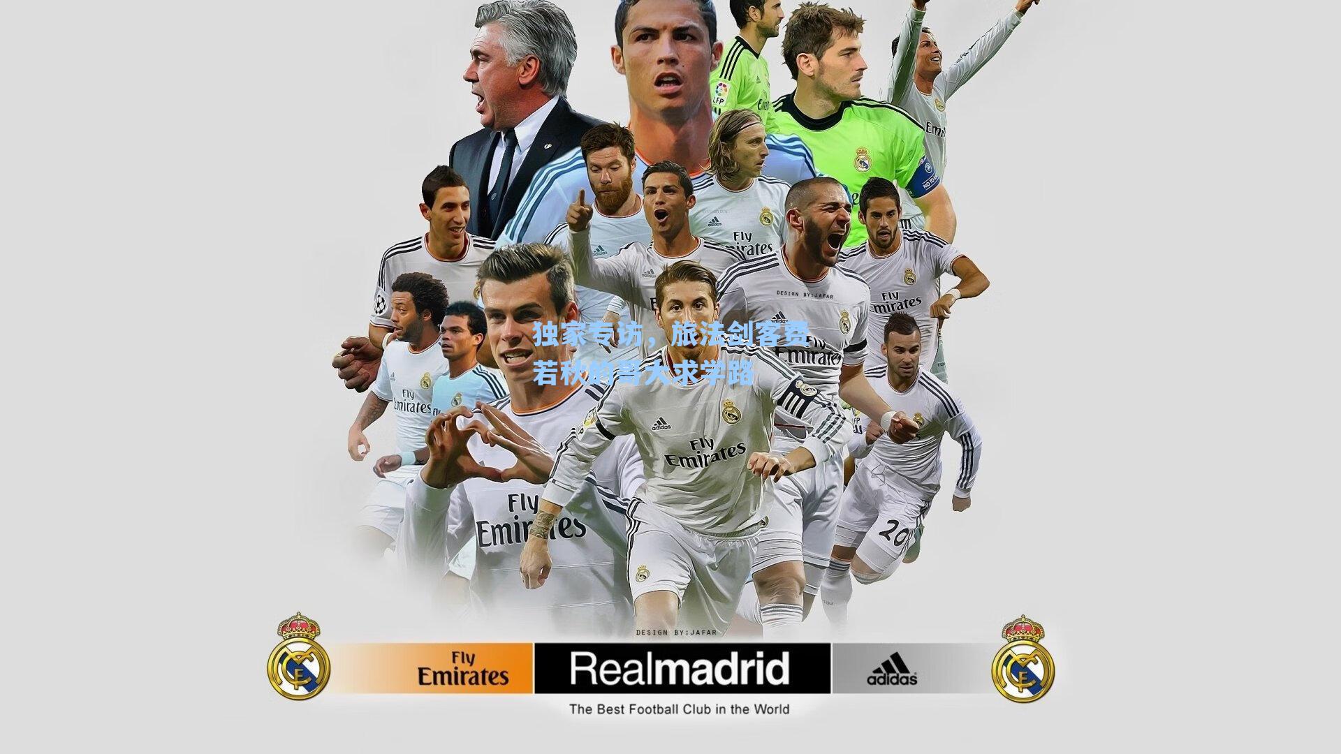 独家专访,旅法剑客费若秋的哥大求学路