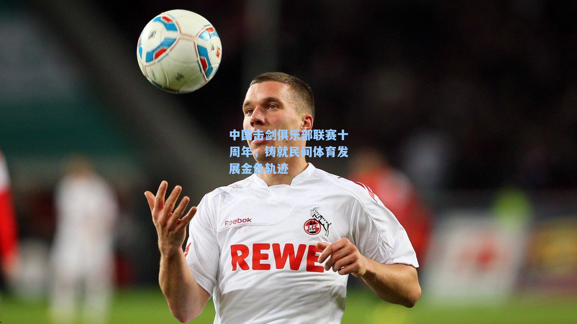 中国击剑俱乐部联赛十周年,铸就民间体育发展金色轨迹