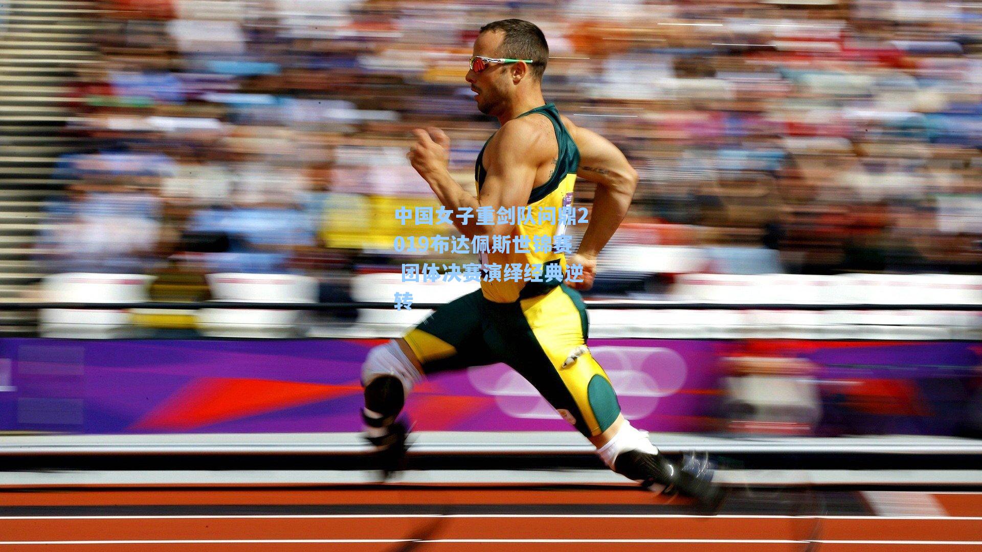 中国女子重剑队问鼎2019布达佩斯世锦赛 团体决赛演绎经典逆转