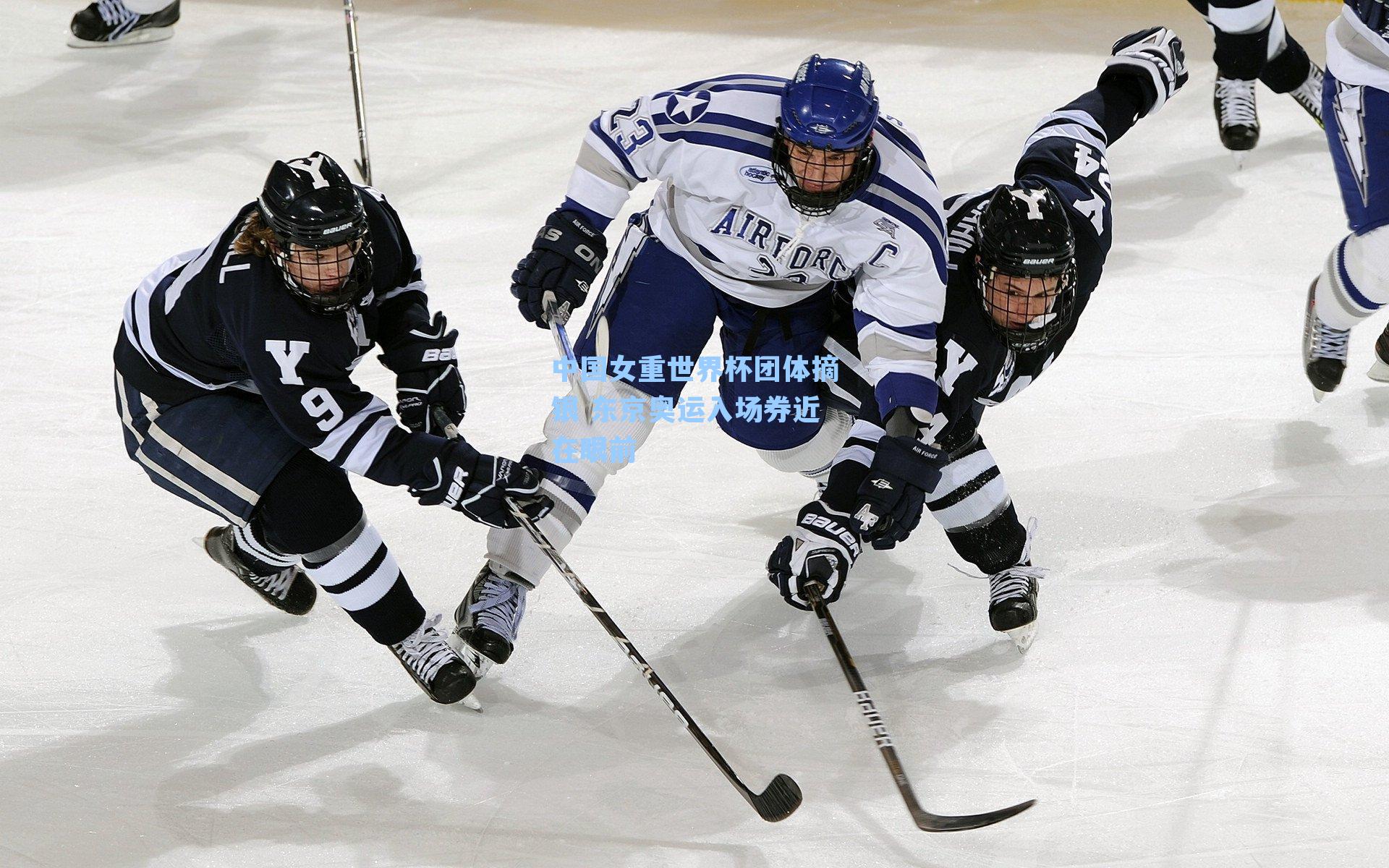 中国女重世界杯团体摘银 东京奥运入场券近在眼前