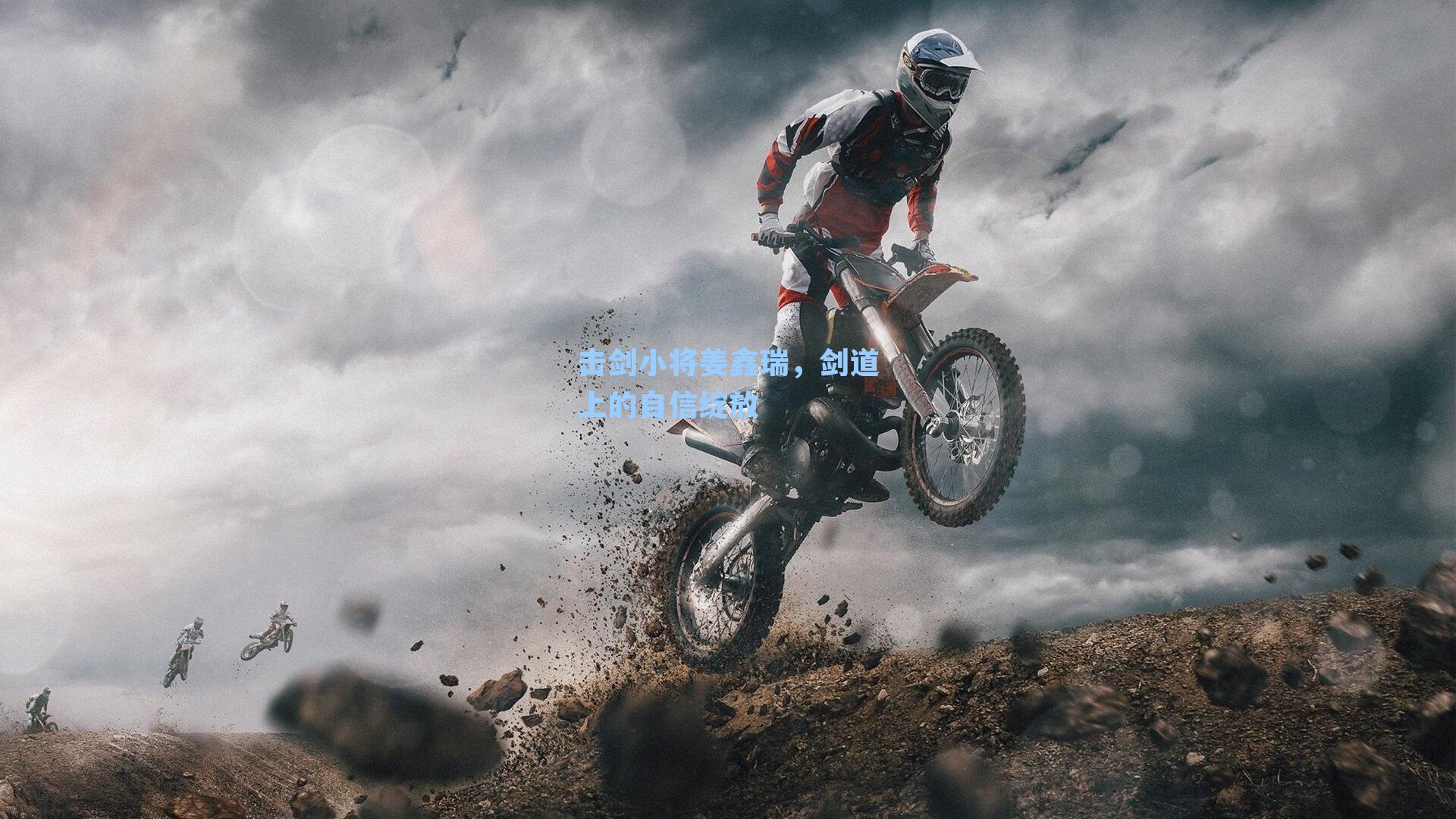 击剑小将姜鑫瑞，剑道上的自信绽放