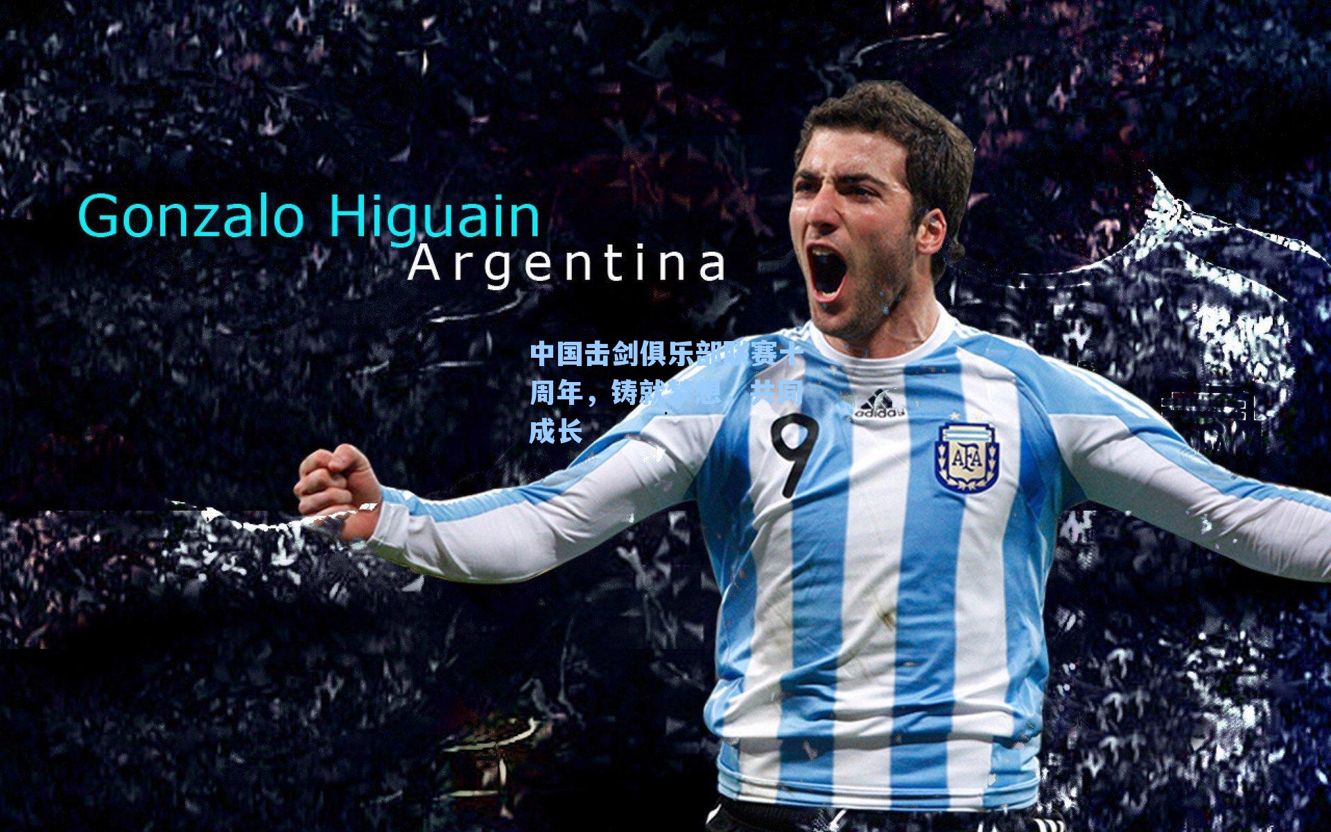 中国击剑俱乐部联赛十周年,铸就梦想,共同成长