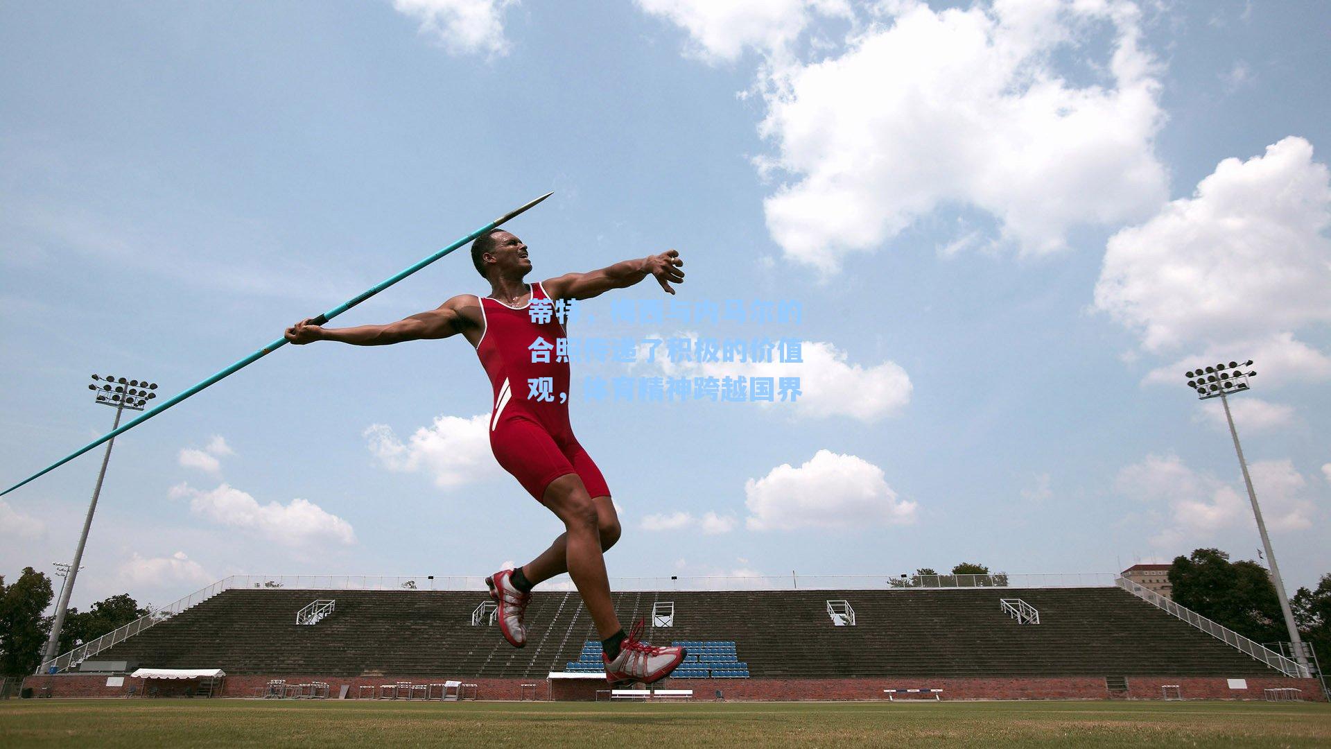 蒂特，梅西与内马尔的合照传递了积极的价值观，体育精神跨越国界