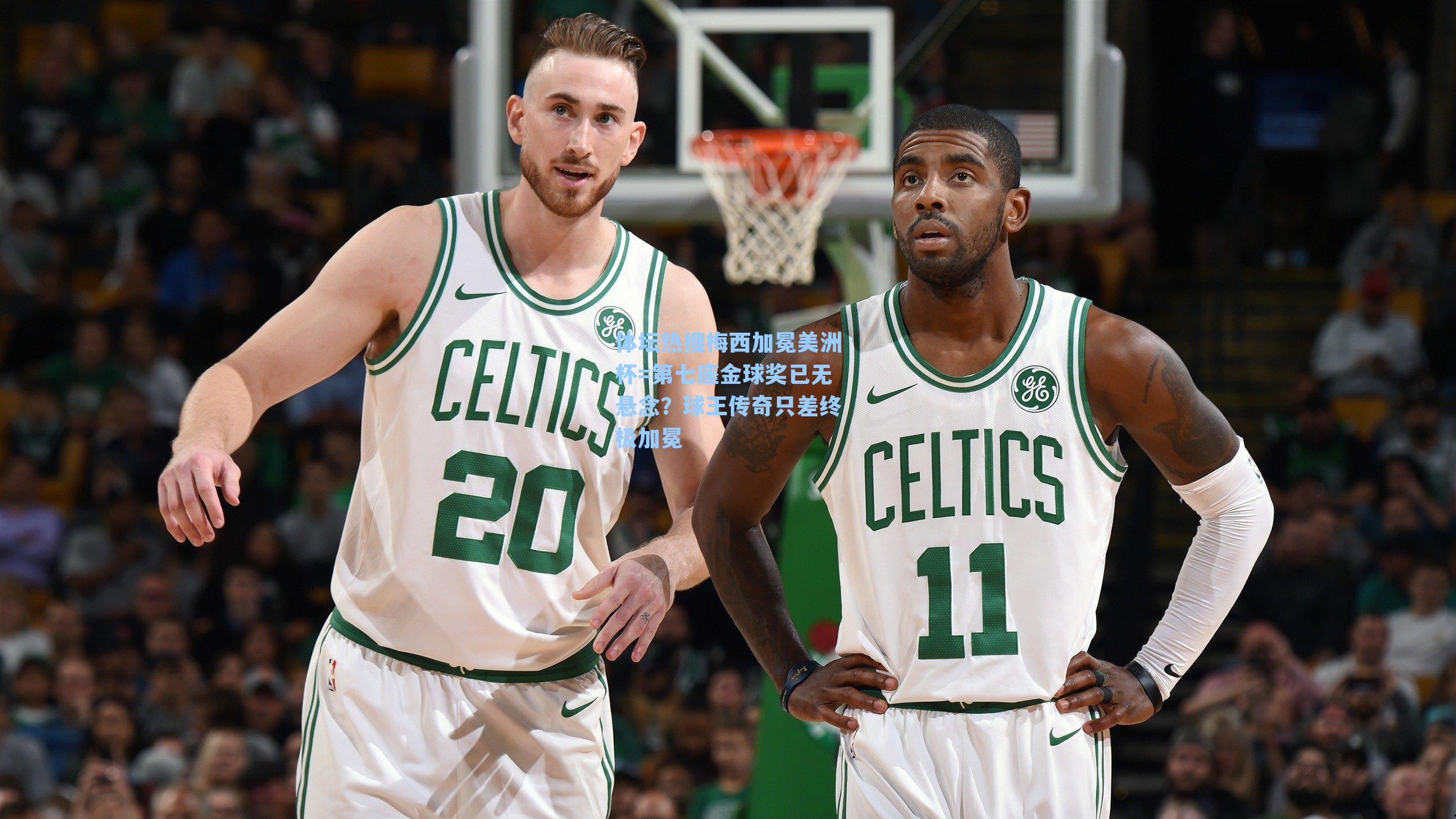 体坛热搜梅西加冕美洲杯=第七座金球奖已无悬念？球王传奇只差终极加冕