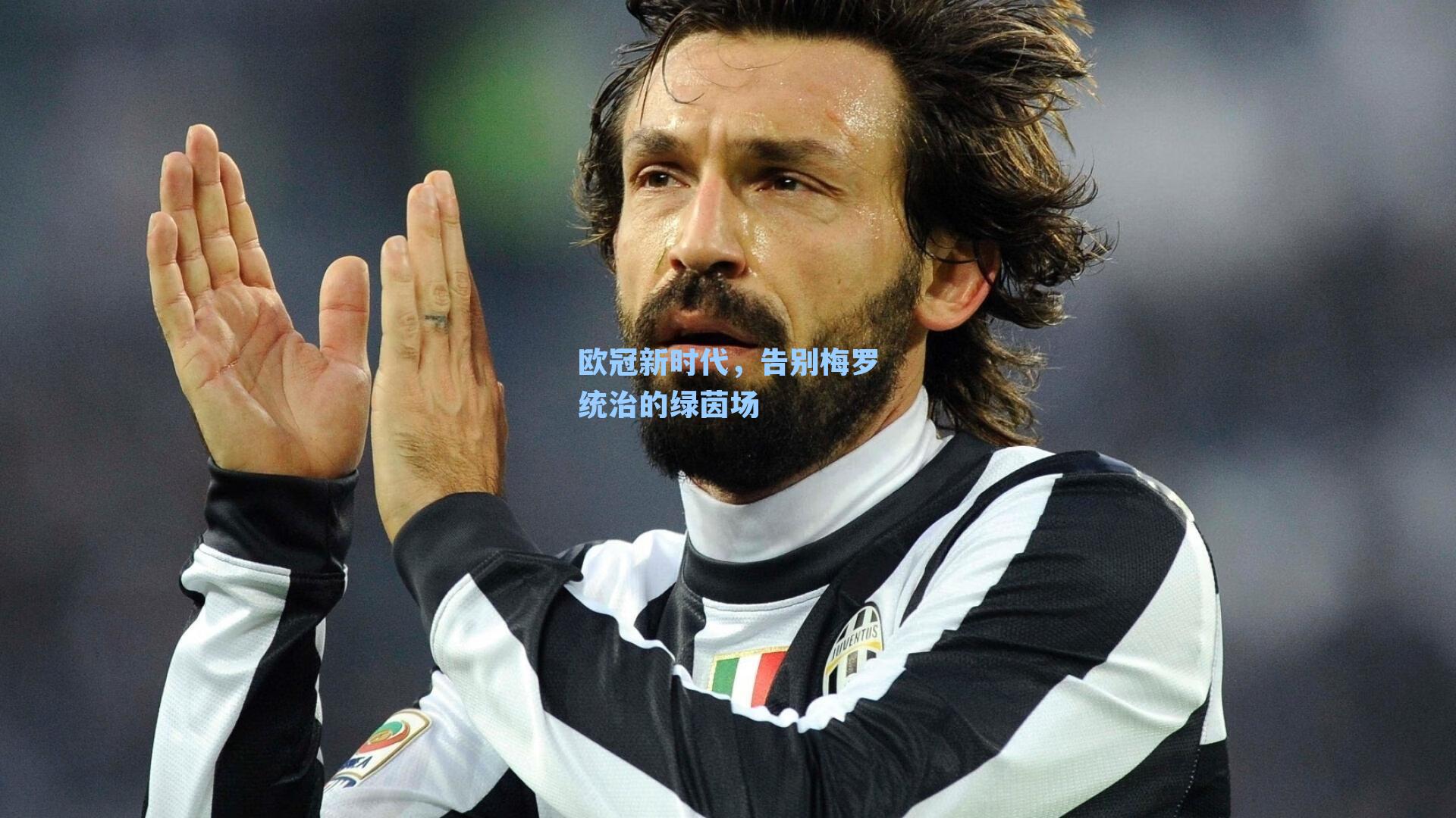 欧冠新时代,告别梅罗统治的绿茵场