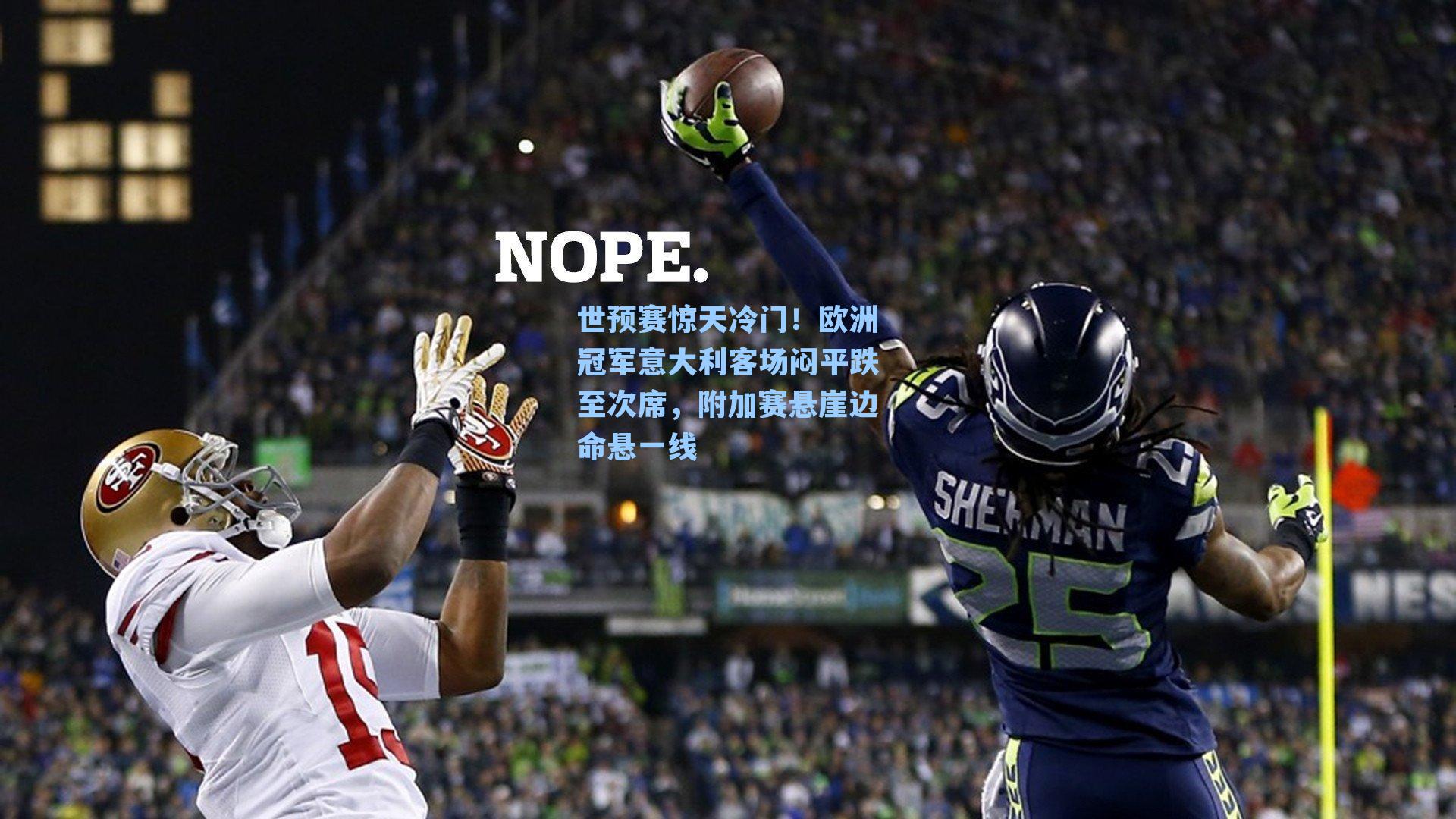 世预赛惊天冷门！欧洲冠军意大利客场闷平跌至次席，附加赛悬崖边命悬一线