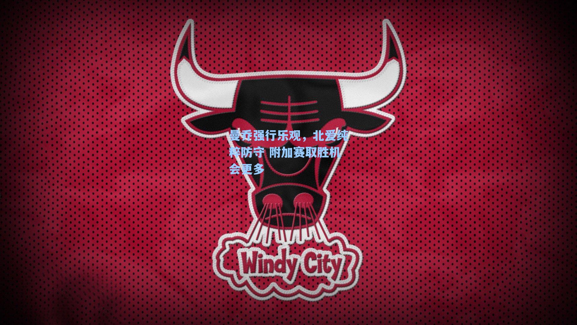 曼乔强行乐观,北爱纯粹防守 附加赛取胜机会更多