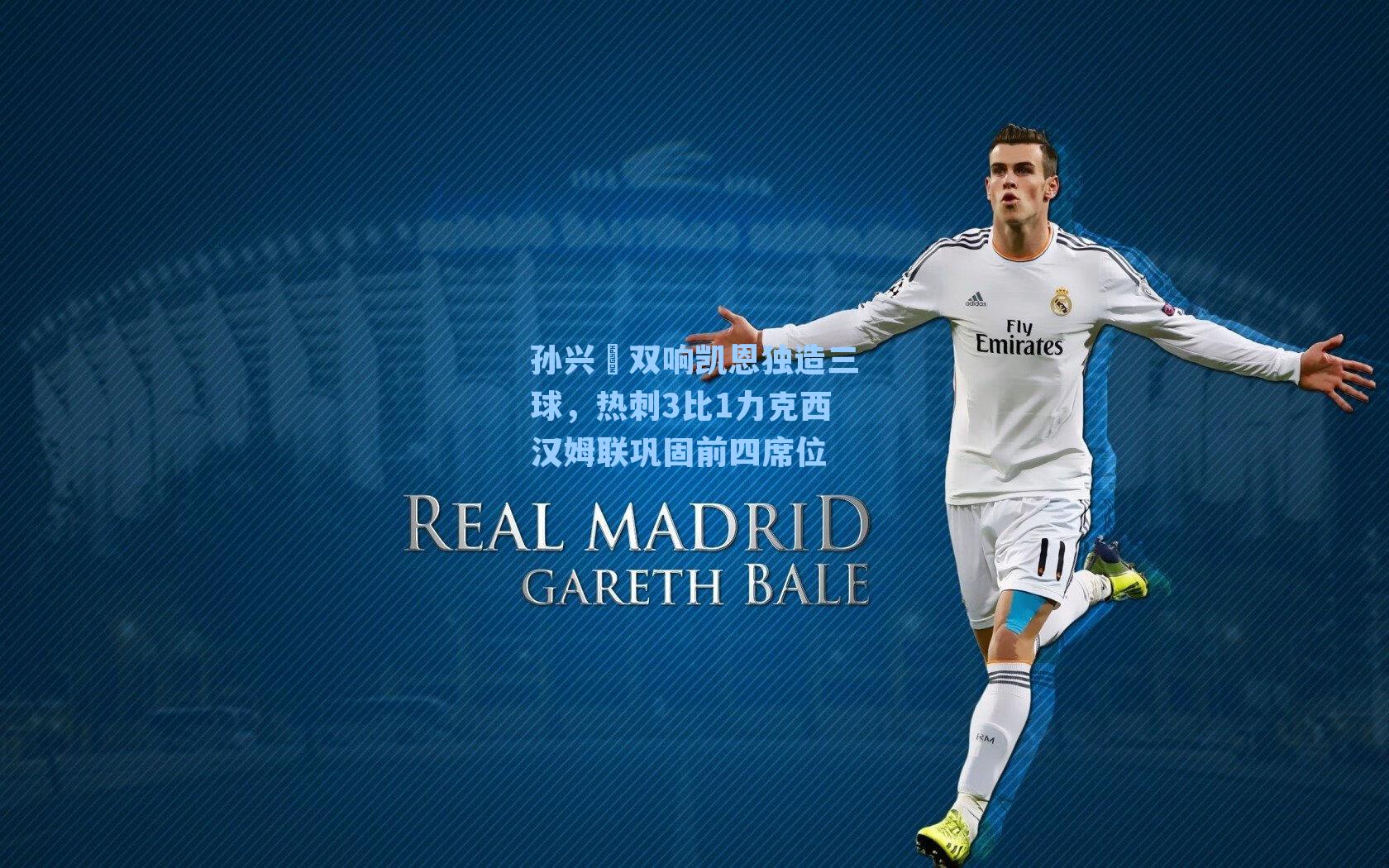 孙兴慜双响凯恩独造三球，热刺3比1力克西汉姆联巩固前四席位