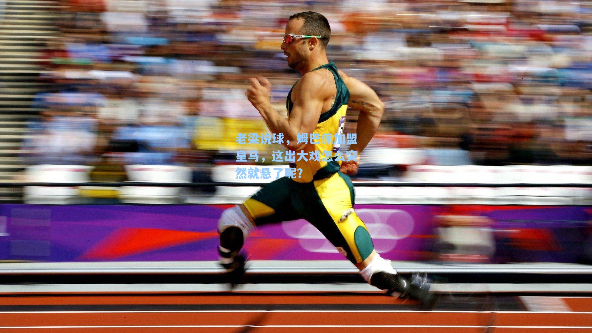 老梁说球，姆巴佩加盟皇马，这出大戏怎么突然就悬了呢？