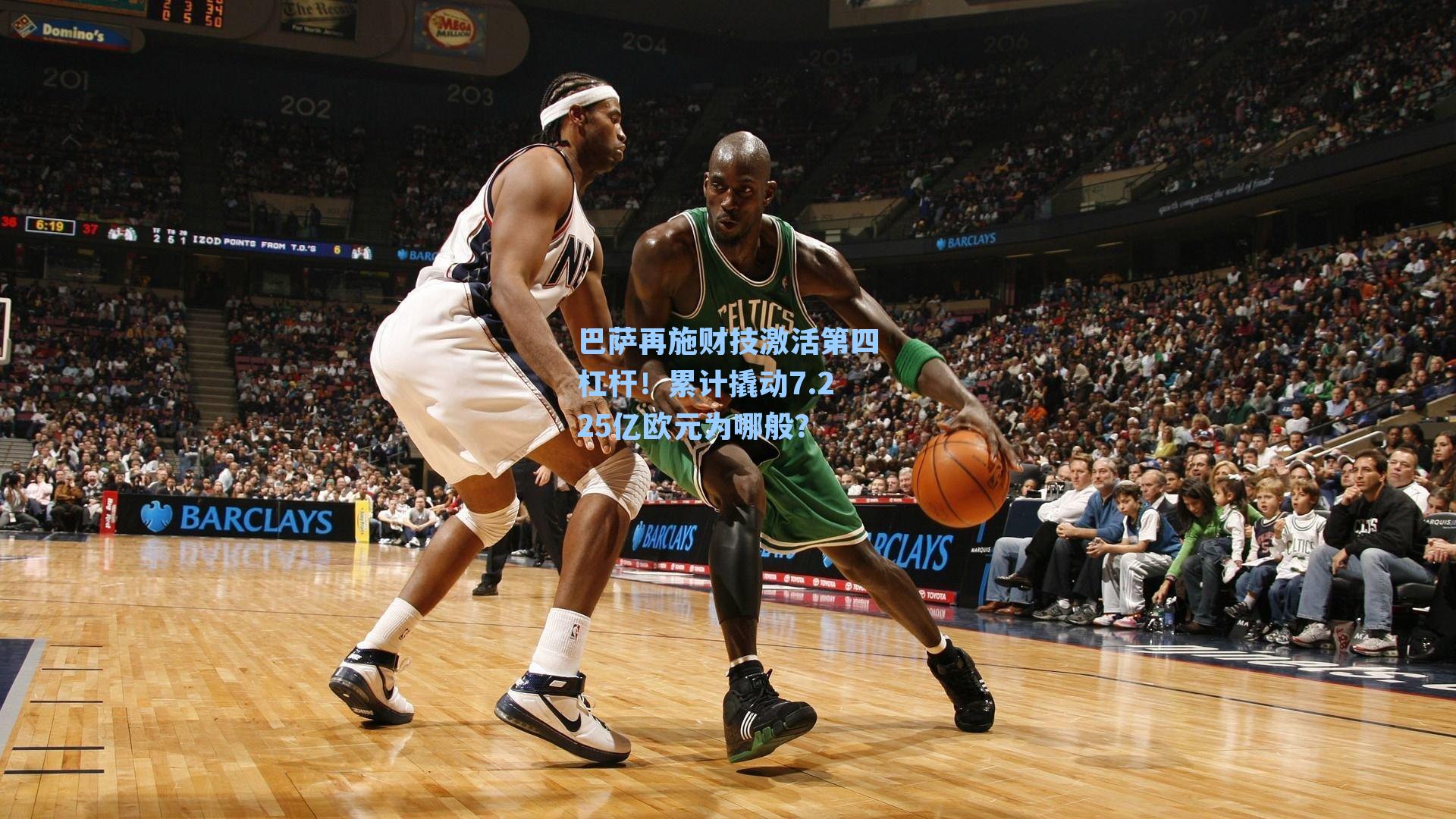 巴萨再施财技激活第四杠杆!累计撬动7.225亿欧元为哪般?