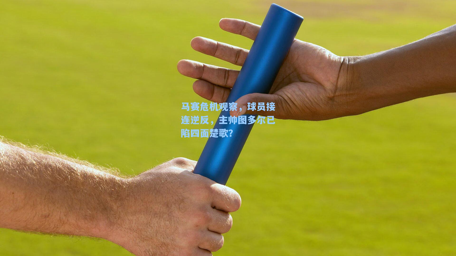 马赛危机观察,球员接连逆反,主帅图多尔已陷四面楚歌?