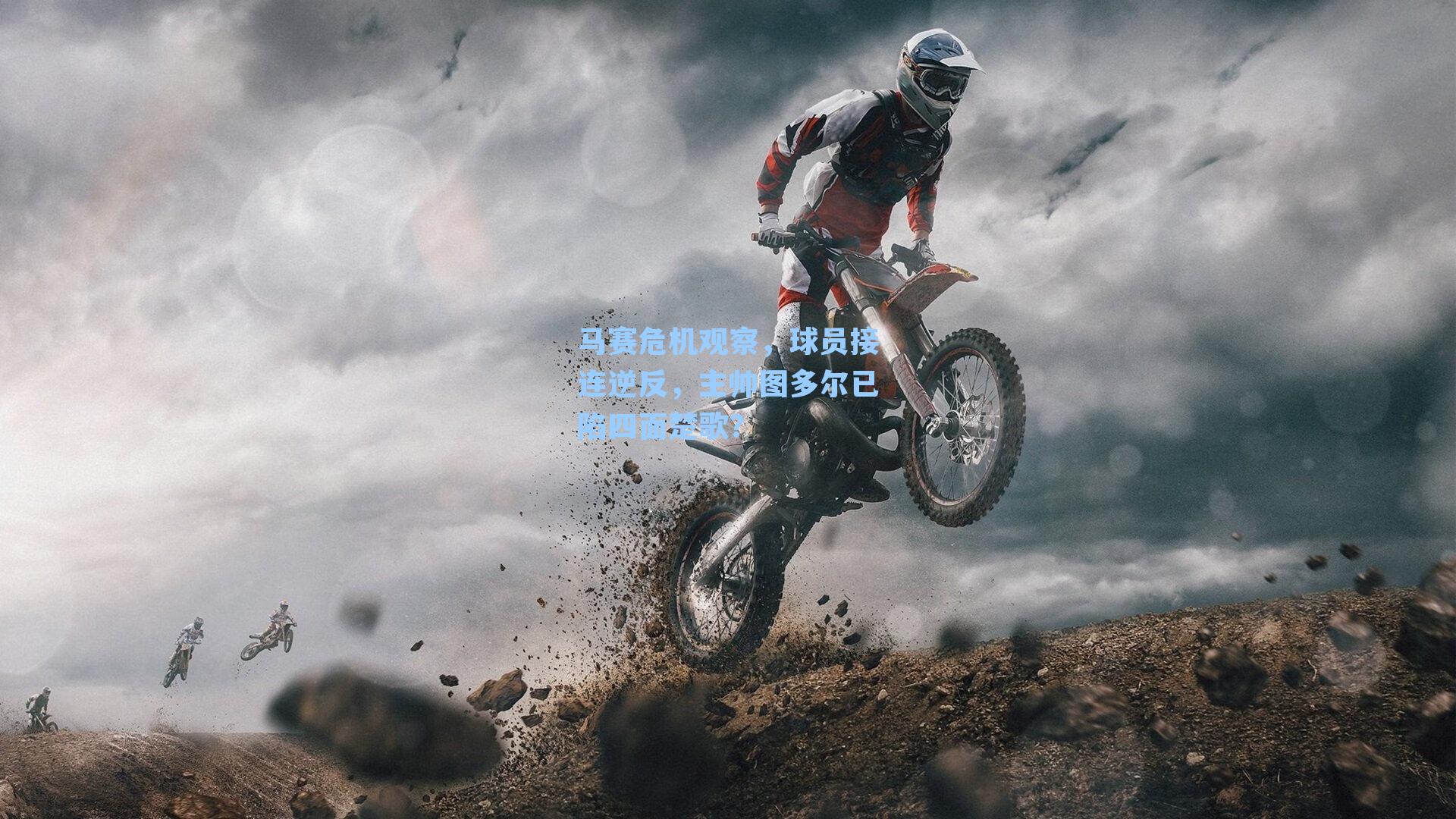 马赛危机观察,球员接连逆反,主帅图多尔已陷四面楚歌?