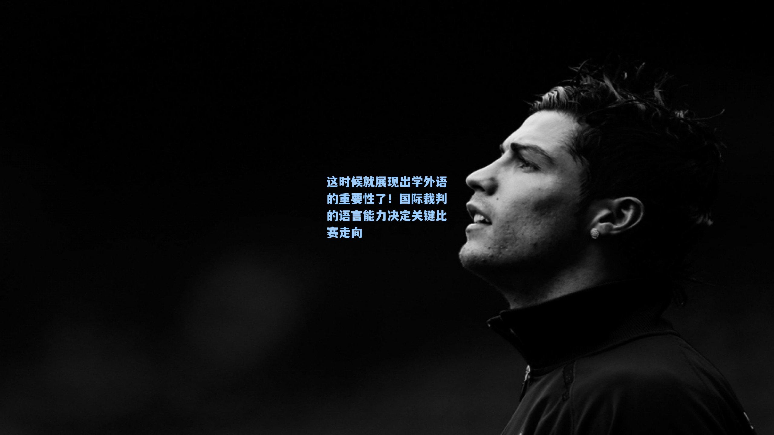 这时候就展现出学外语的重要性了！国际裁判的语言能力决定关键比赛走向