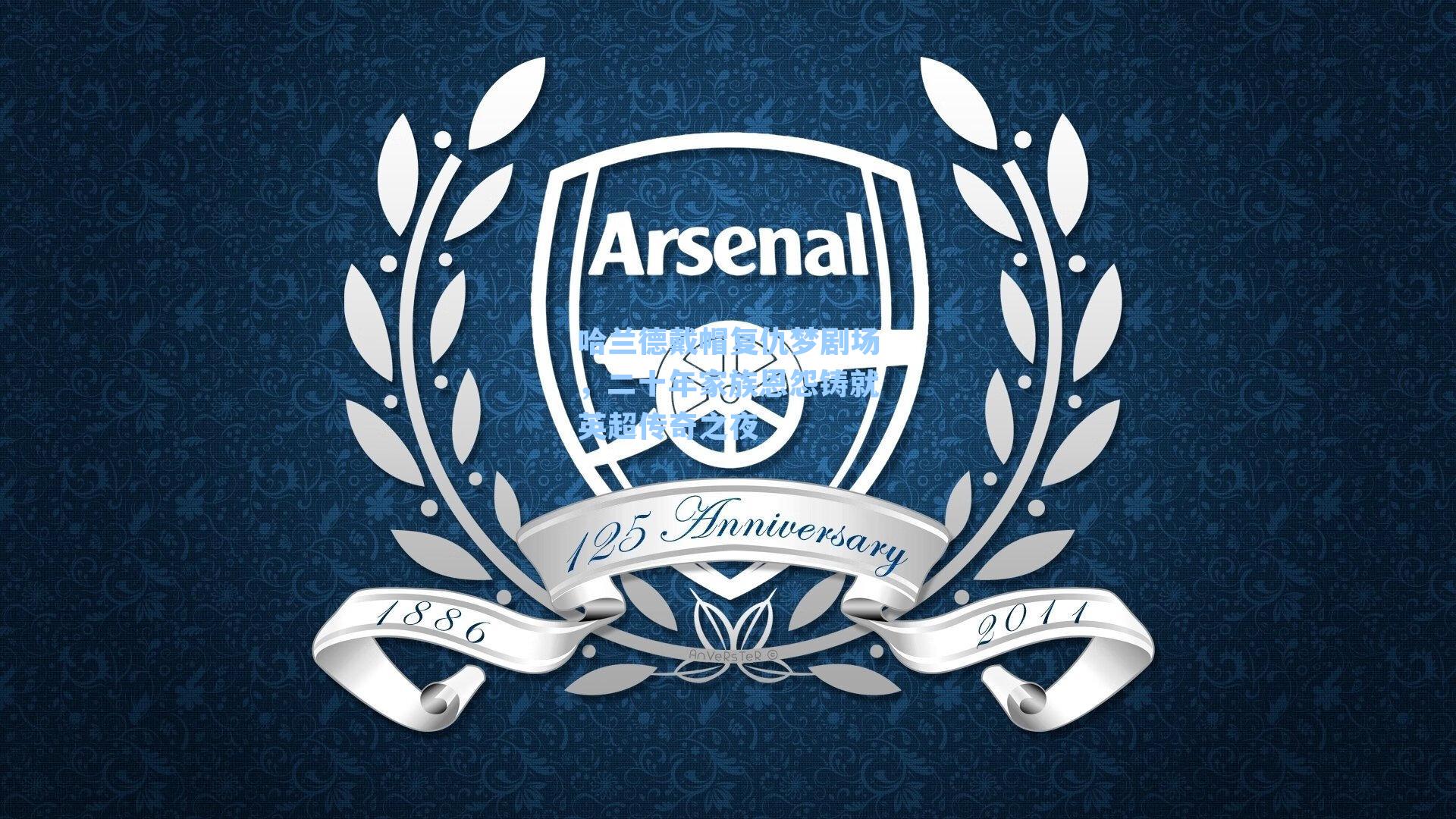 哈兰德戴帽复仇梦剧场，二十年家族恩怨铸就英超传奇之夜