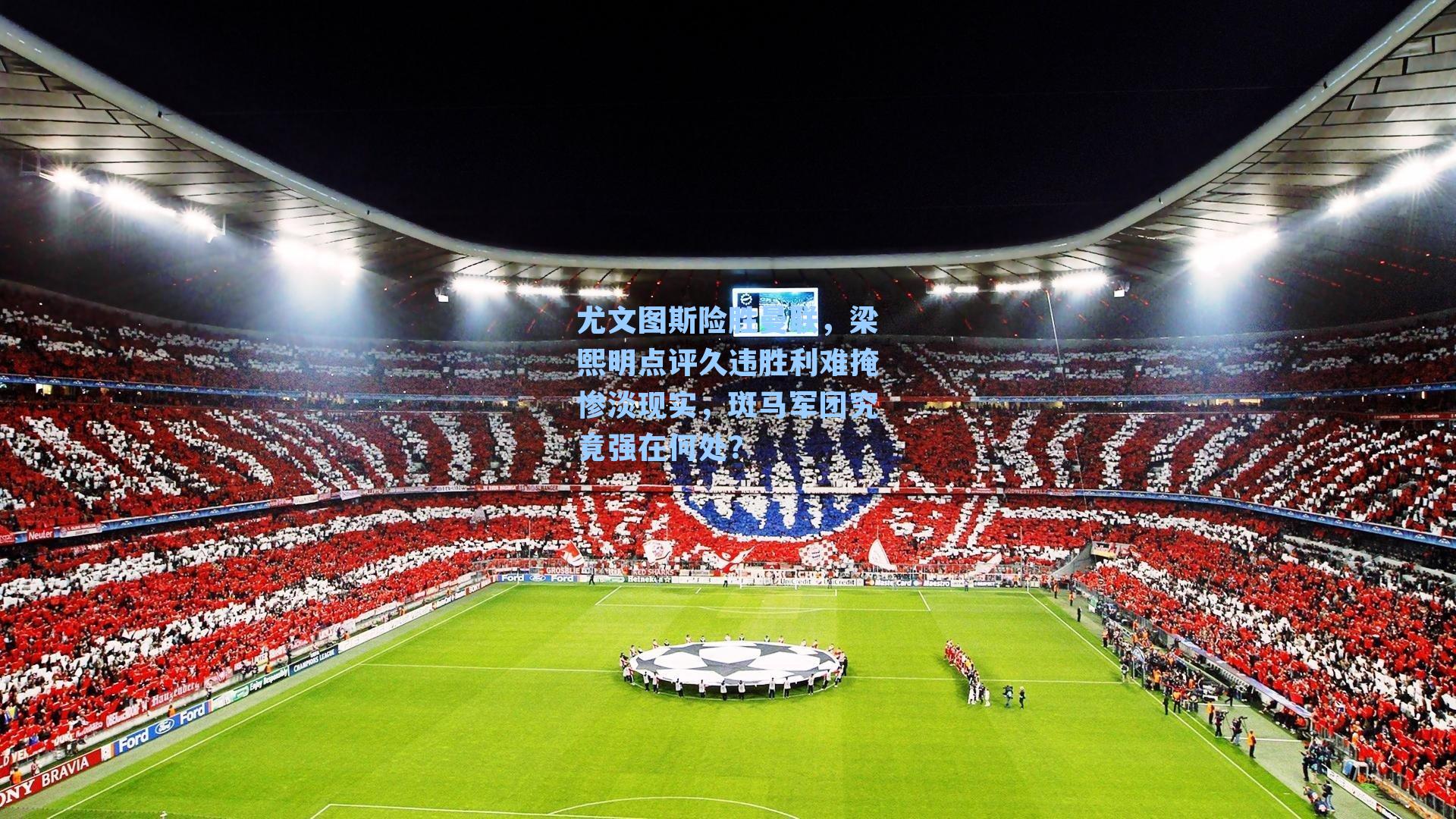 尤文图斯险胜曼联,梁熙明点评久违胜利难掩惨淡现实,斑马军团究竟强在何处?