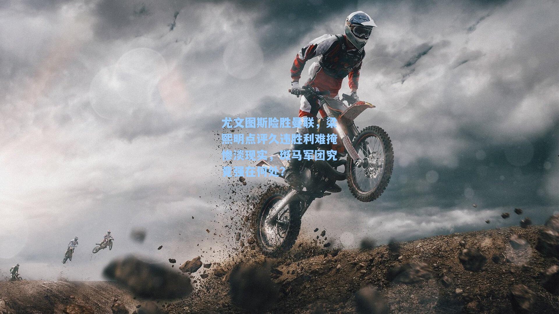 尤文图斯险胜曼联,梁熙明点评久违胜利难掩惨淡现实,斑马军团究竟强在何处?