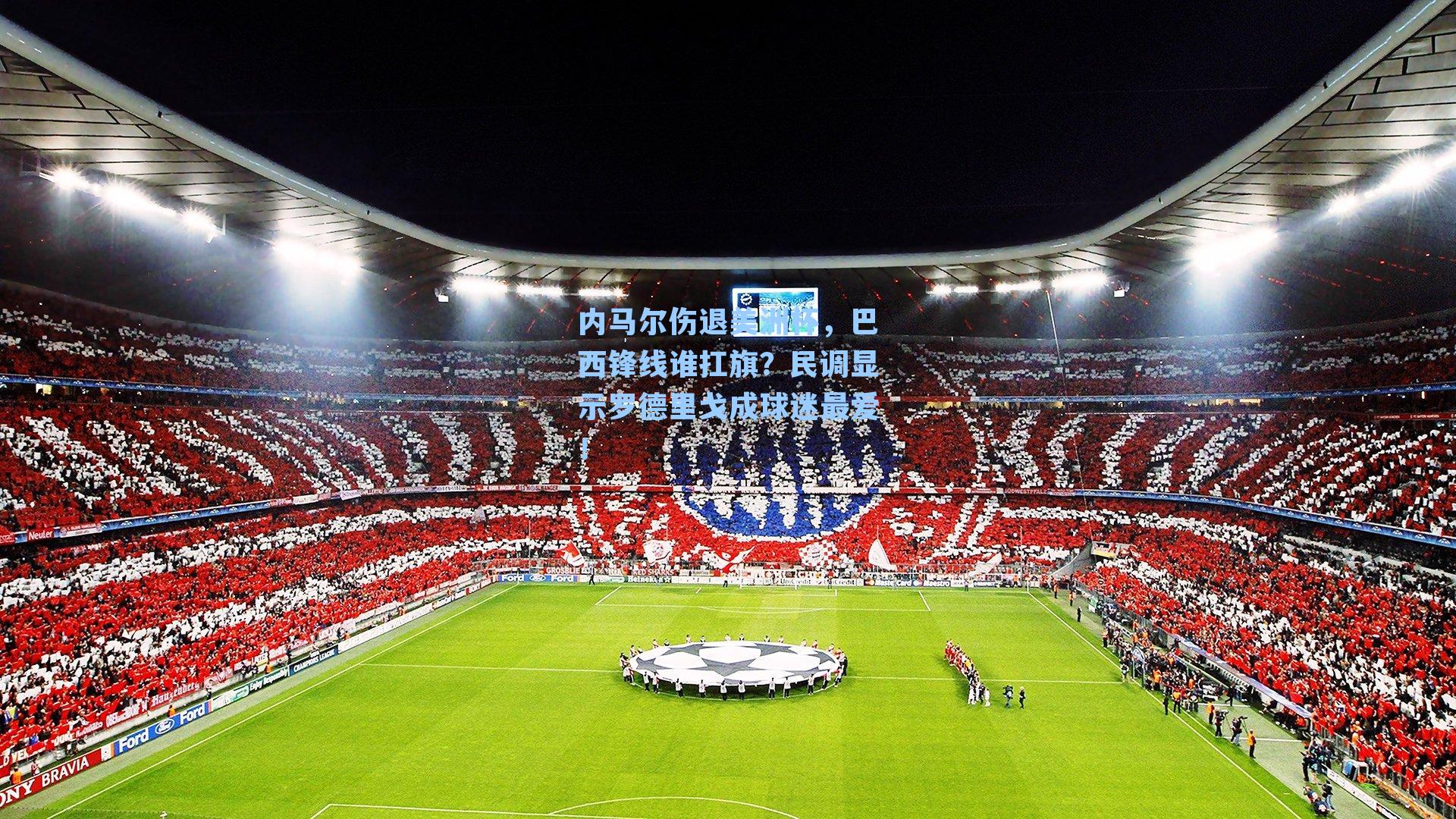 内马尔伤退美洲杯,巴西锋线谁扛旗?民调显示罗德里戈成球迷最爱!