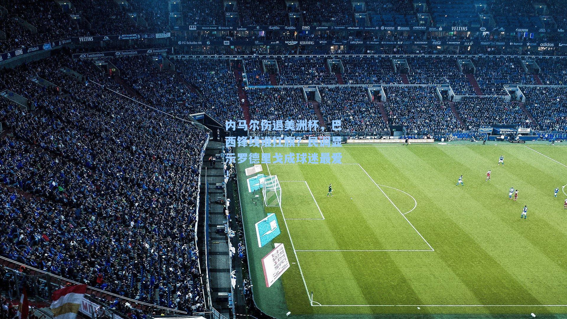 内马尔伤退美洲杯,巴西锋线谁扛旗?民调显示罗德里戈成球迷最爱!