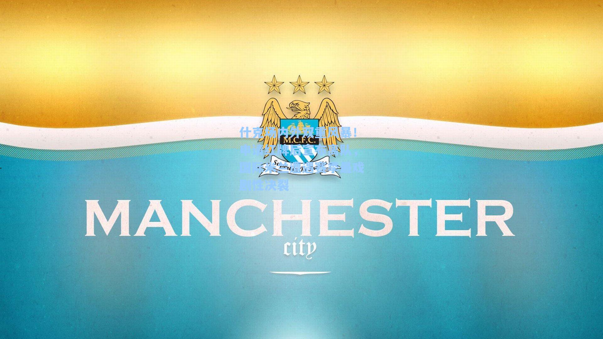 什克场内外双重风暴！申请红牌后宣布离队，国际米兰遭遇赛季最戏剧性决裂