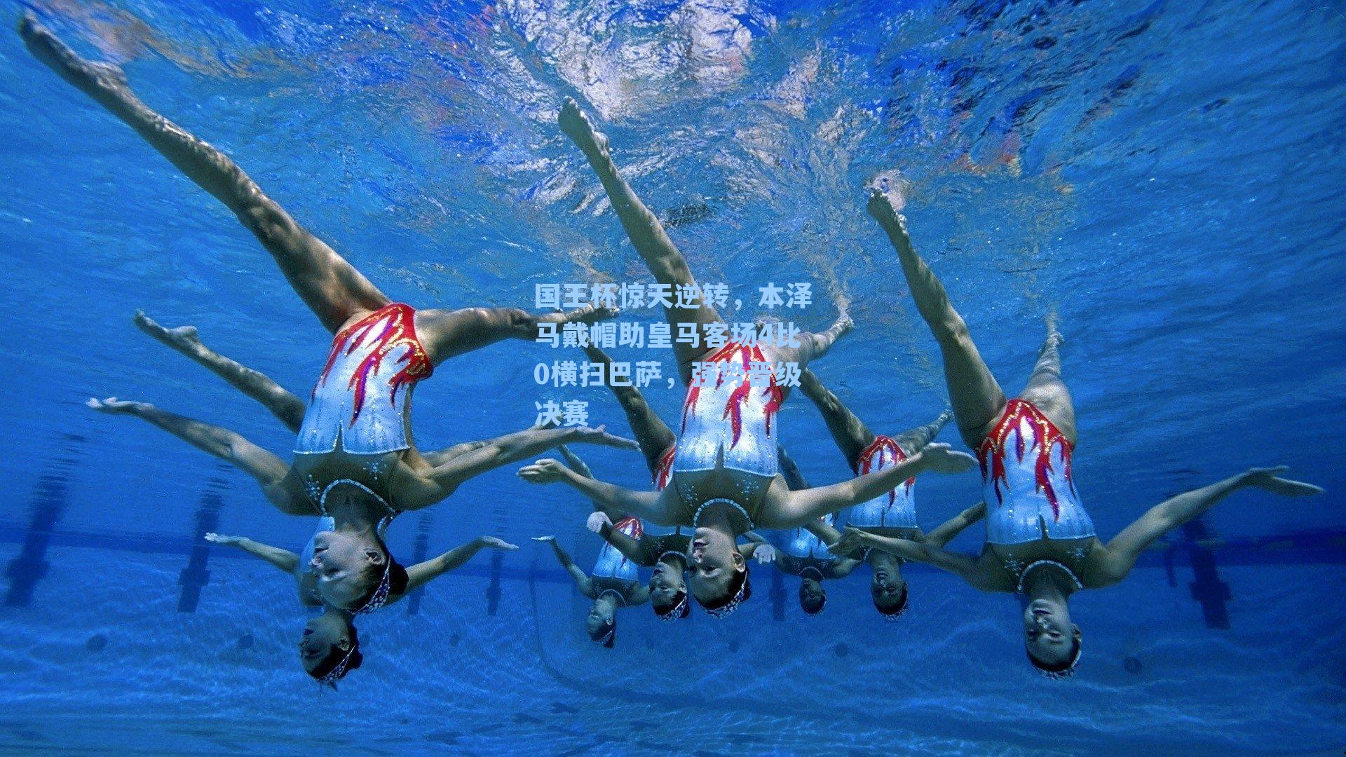 国王杯惊天逆转，本泽马戴帽助皇马客场4比0横扫巴萨，强势晋级决赛