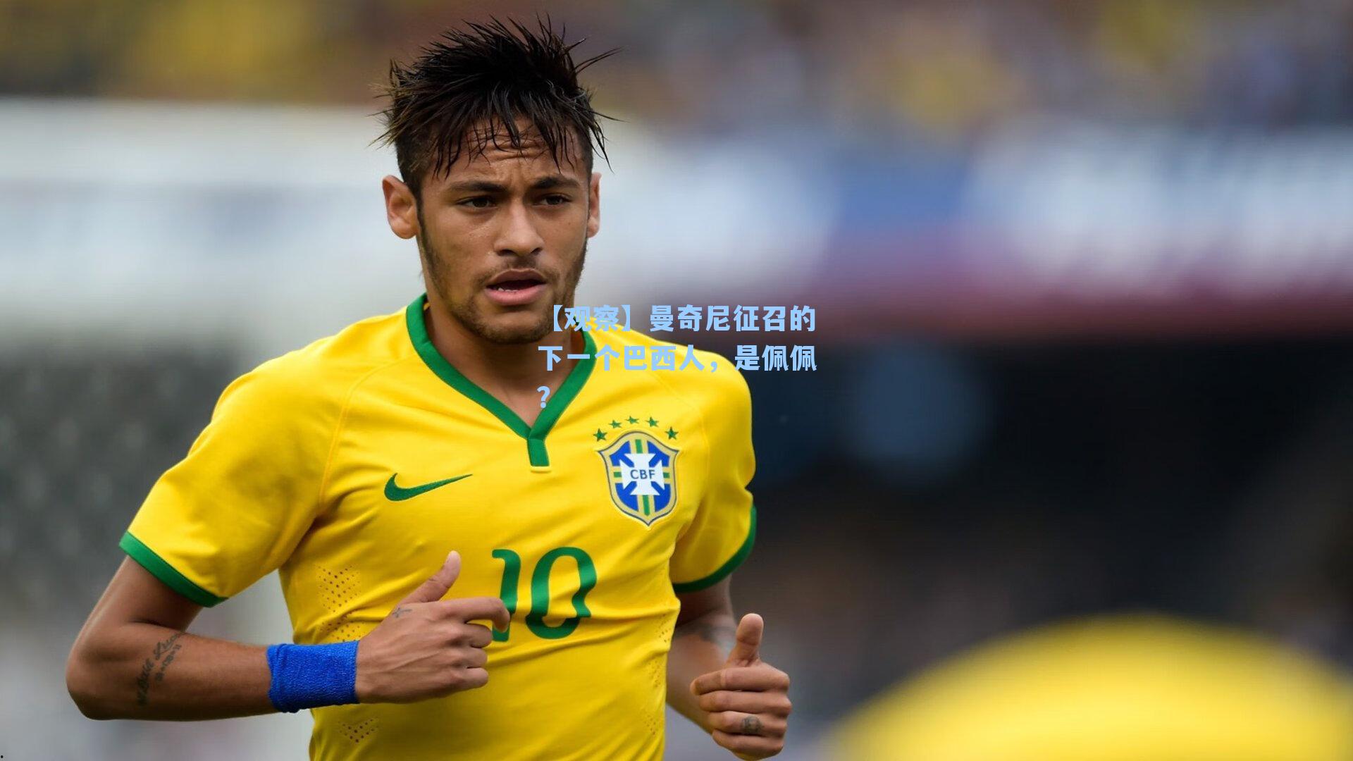 【观察】曼奇尼征召的下一个巴西人,是佩佩?