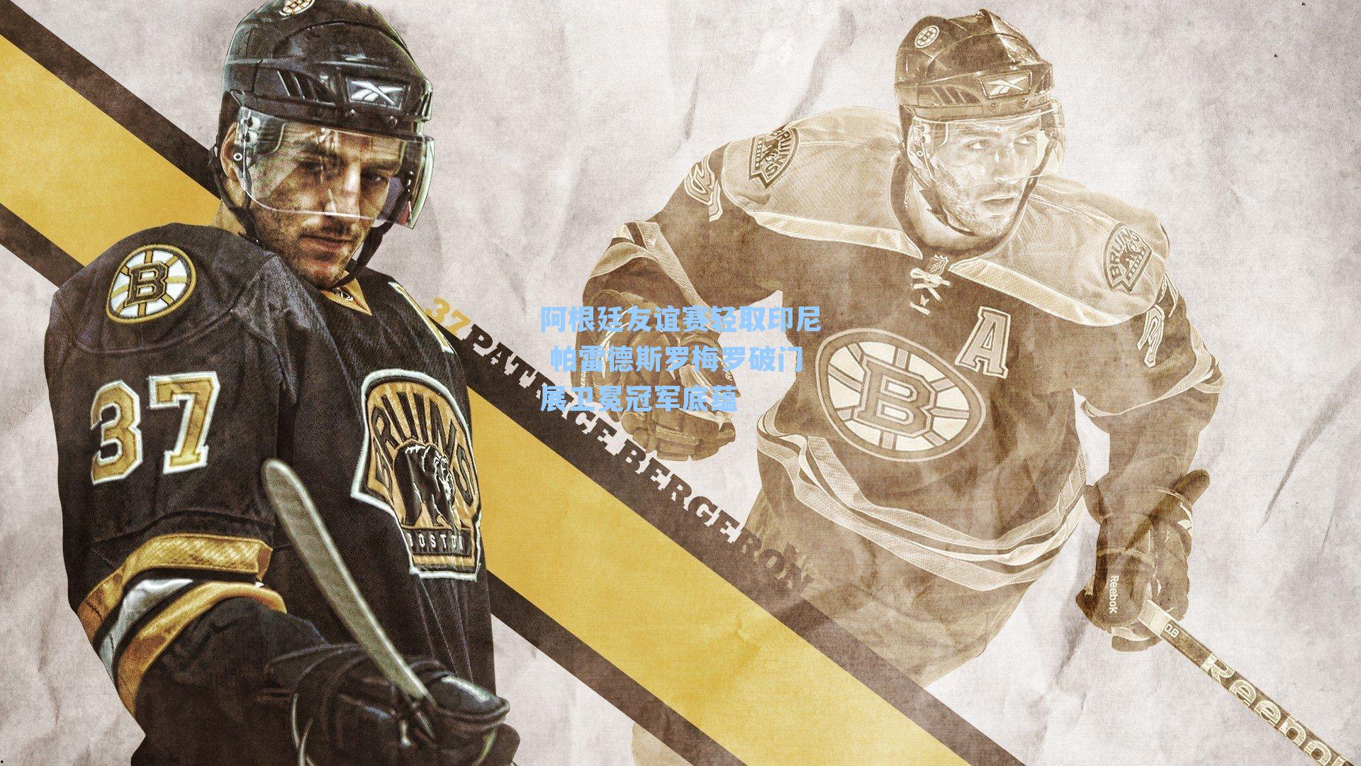 阿根廷友谊赛轻取印尼 帕雷德斯罗梅罗破门展卫冕冠军底蕴