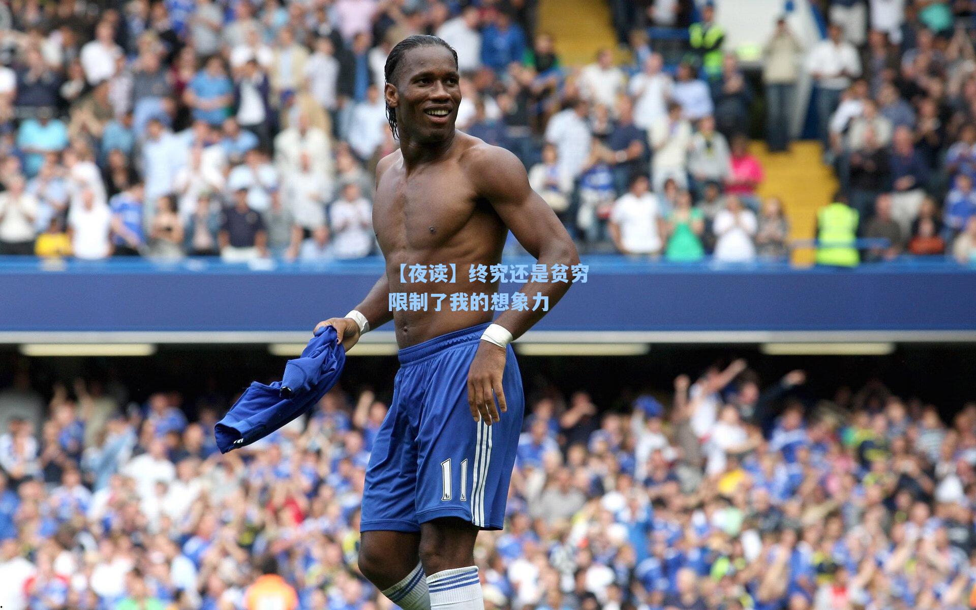【夜读】终究还是贫穷限制了我的想象力