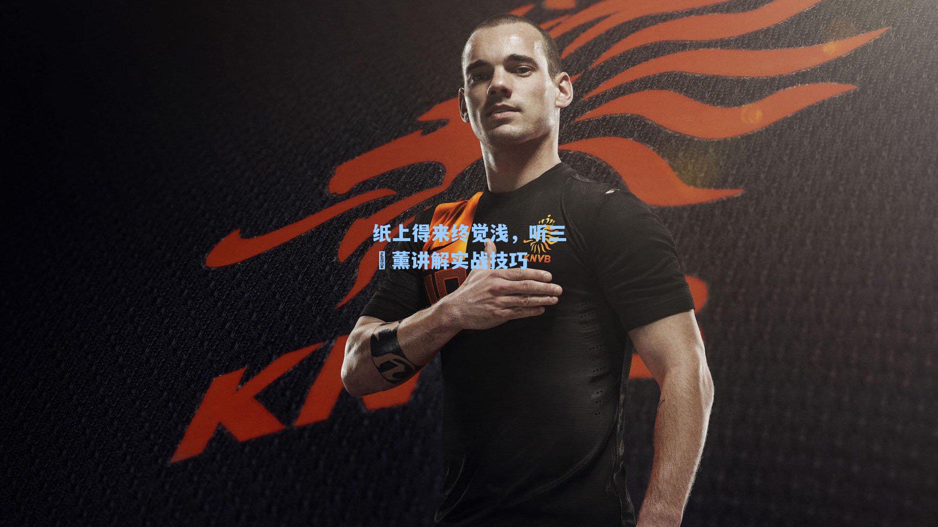 纸上得来终觉浅,听三笘薰讲解实战技巧