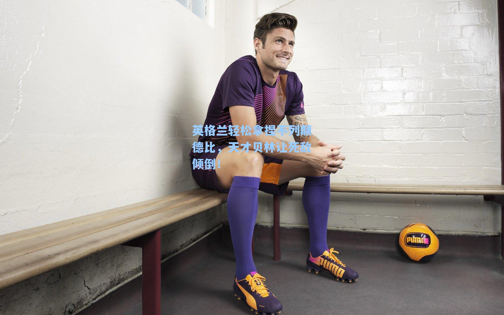 英格兰轻松拿捏不列颠德比,天才贝林让死敌倾倒!