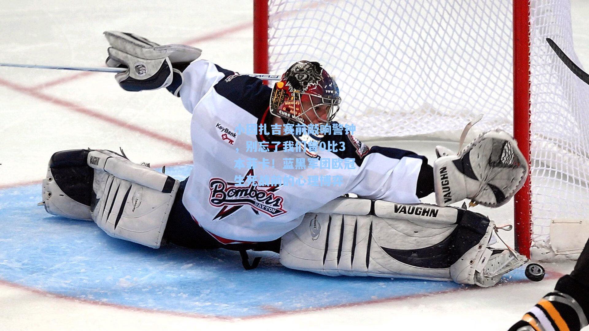 小因扎吉赛前敲响警钟，别忘了我们曾0比3本菲卡！蓝黑军团欧冠生死战前的心理博弈